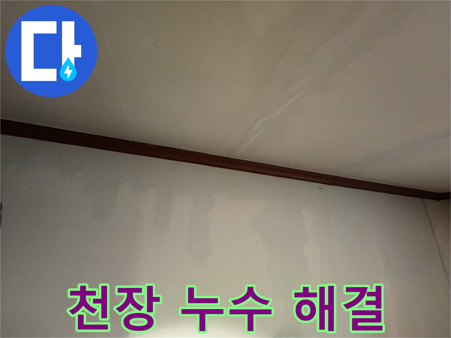 수원 누수 전문가 - 천장 누수 문제, 오랜 경험과 노하우로 원인부터 해결까지 책임집니다.