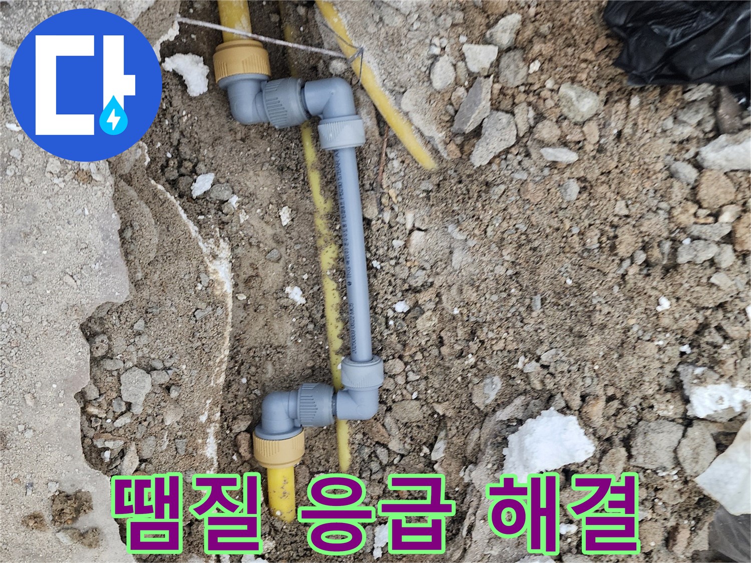 수원 장안구 누수 - 땜질로 누수 응급 해결 완료