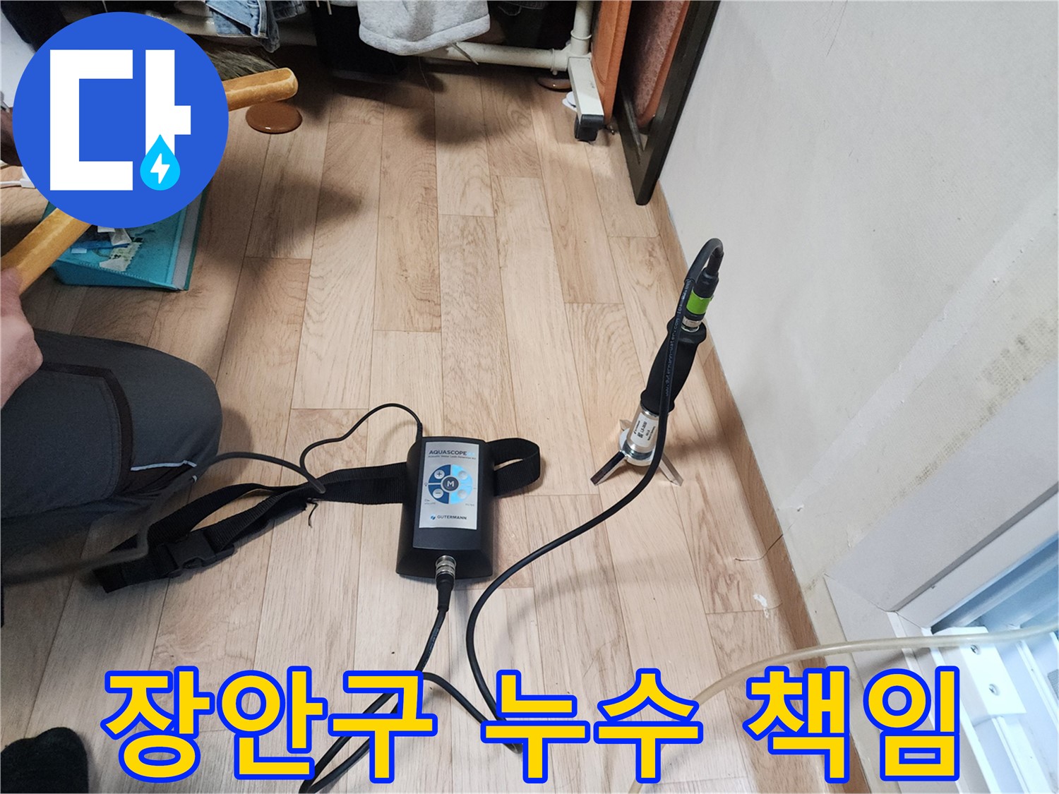 수원 장안구 누수 문제 - 정자동 누수탐지 전문가가 책임지고 해결