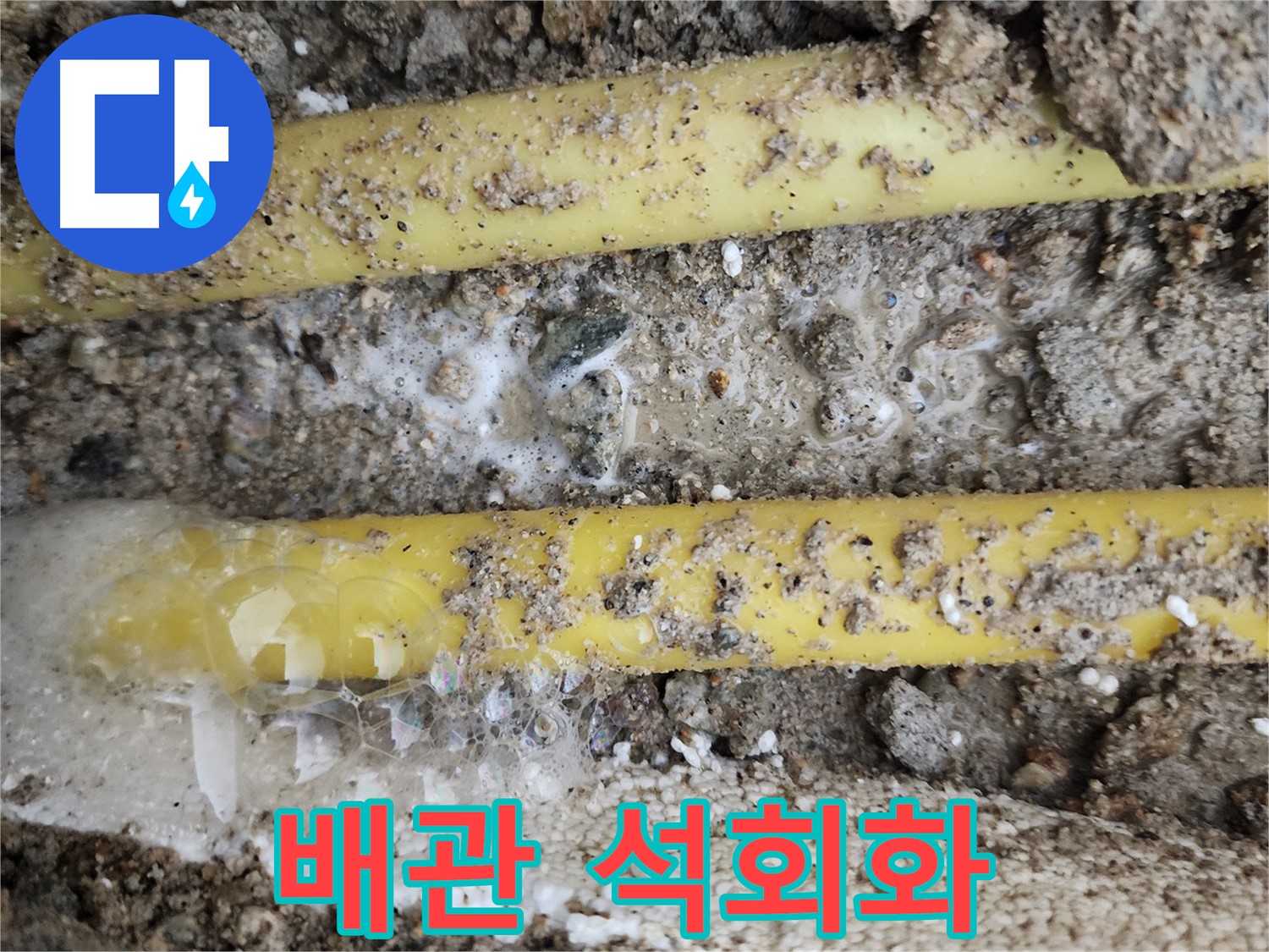 수원 장안구 정자동 누수 - 노출된 배관 주변의 석회화 현상 확인