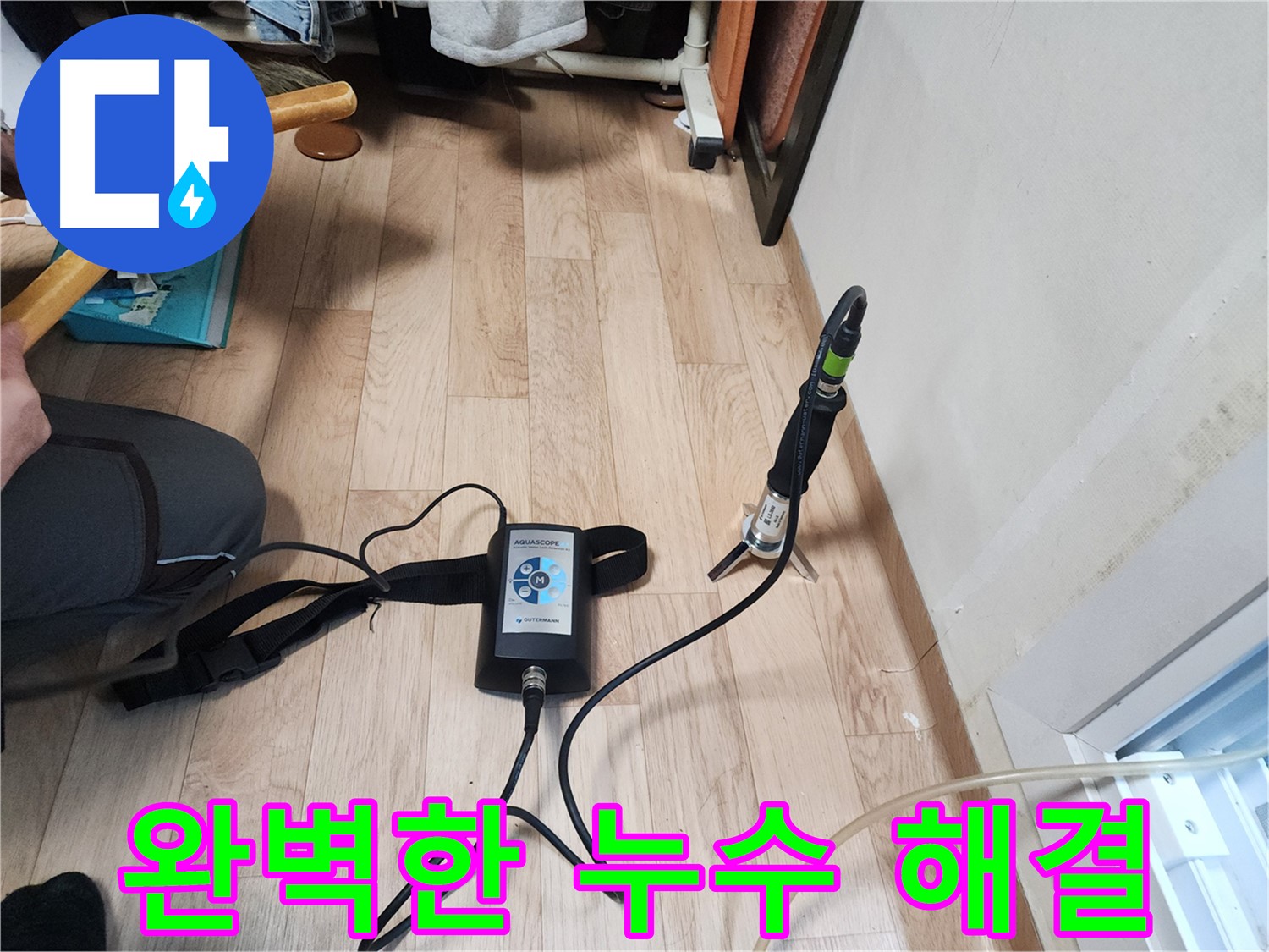 수원 정자동 누수 문제 해결 - 완벽한 누수 해결로 고객 만족 실현