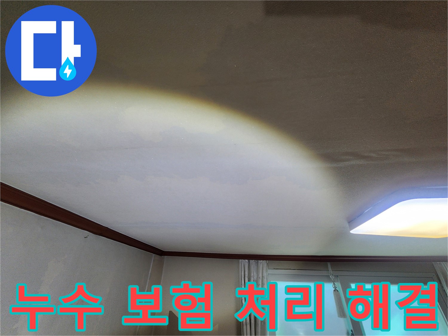 수원 정자동 누수 - 천장 누수 보험 처리, 복잡한 절차 쉽게 해결