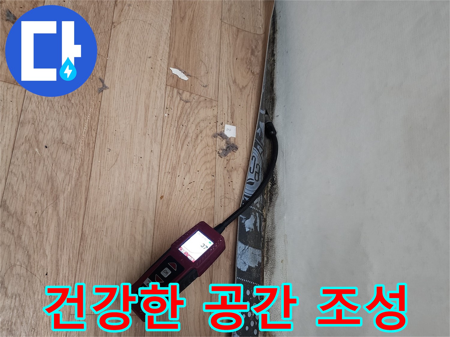 장안구 누수 - 벽 곰팡이 누수 완벽 해결, 건강한 생활 공간 조성