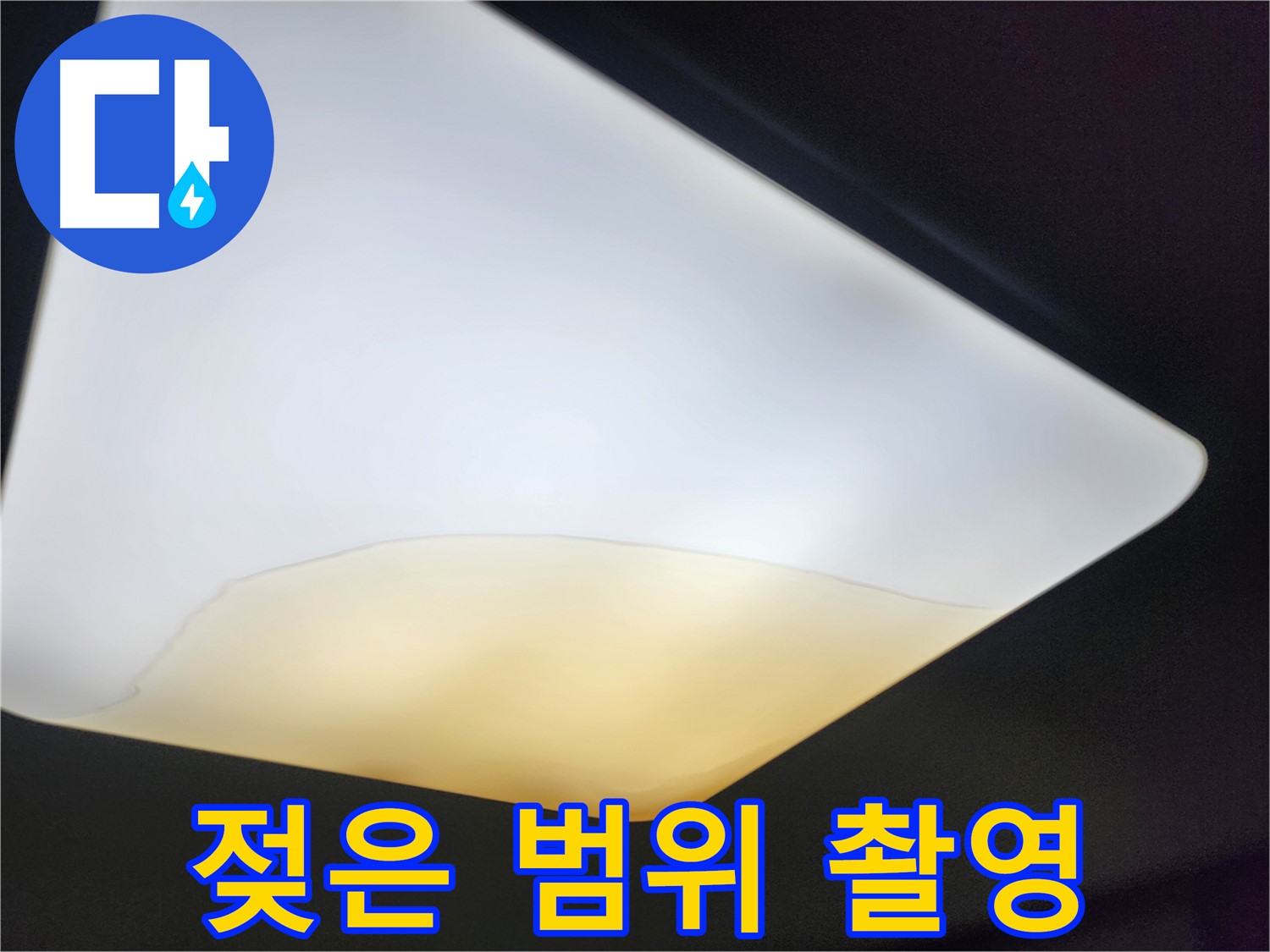 정자동 대림빌라 천장 - 젖은 천장재 범위 면밀 촬영
