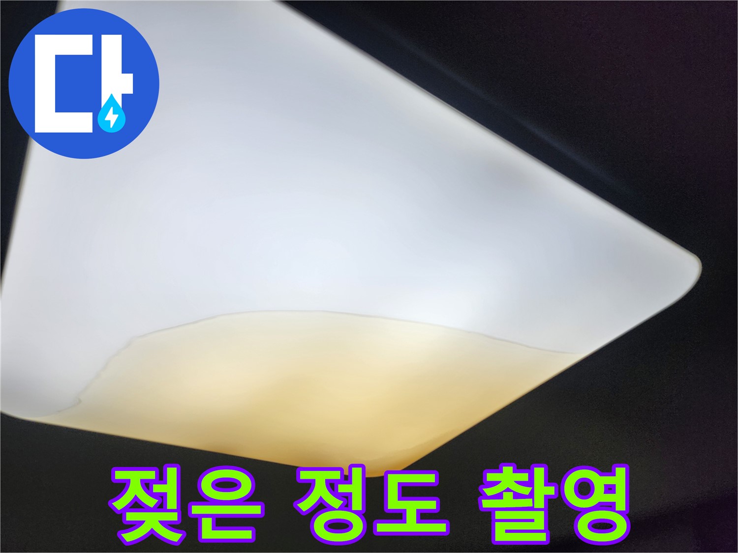정자동 대림빌라 천장 - 조명 주변 젖은 정도 면밀 촬영