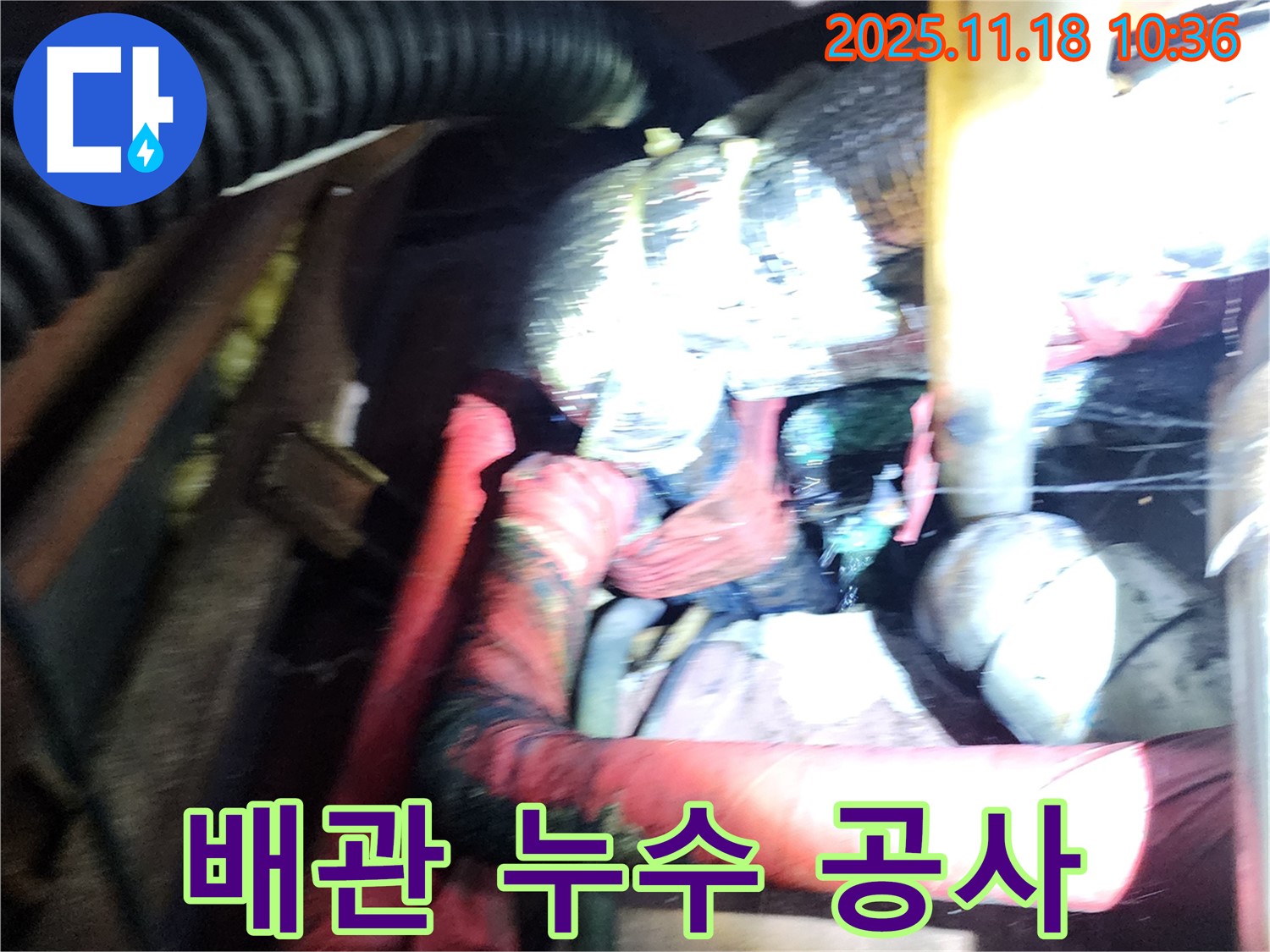 포천 내촌 누수 공사 - 숙련된 기술자의 손길로 완벽한 누수 공사를 책임지겠습니다.