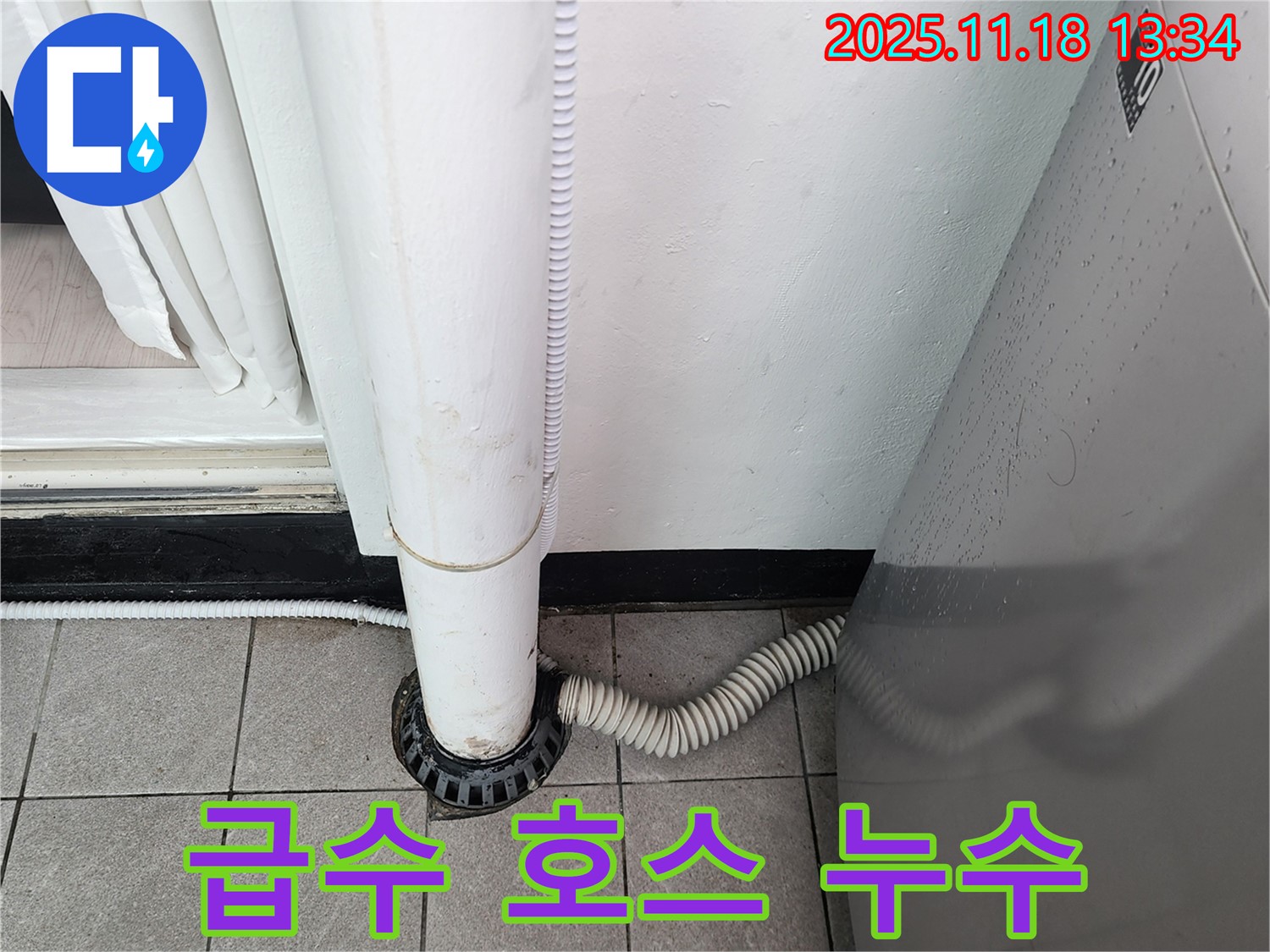 세탁기 급수 호스 연결 부위 누수 수리 - 포천시 내촌면 누수탐지 전문 업체에서 꼼꼼한 연결
