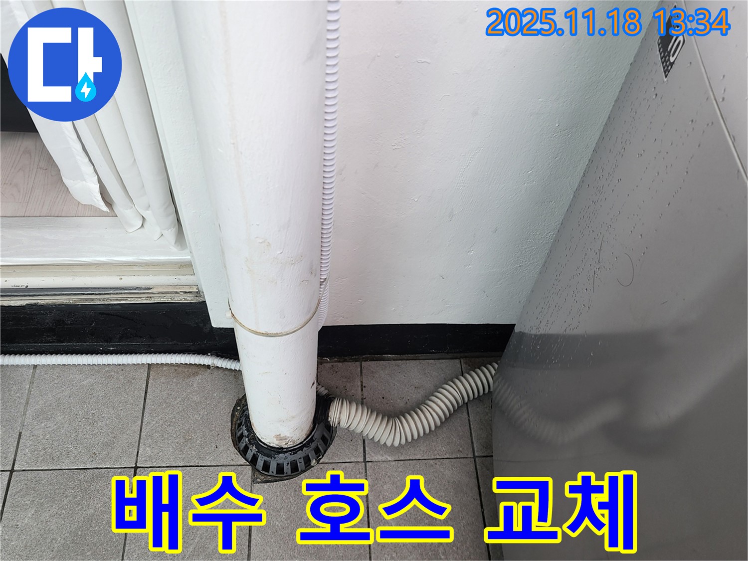 세탁기 배수 호스 교체 - 포천시 내촌면 누수탐지 전문 업체에서 꼼꼼한 시공으로 누수 방지