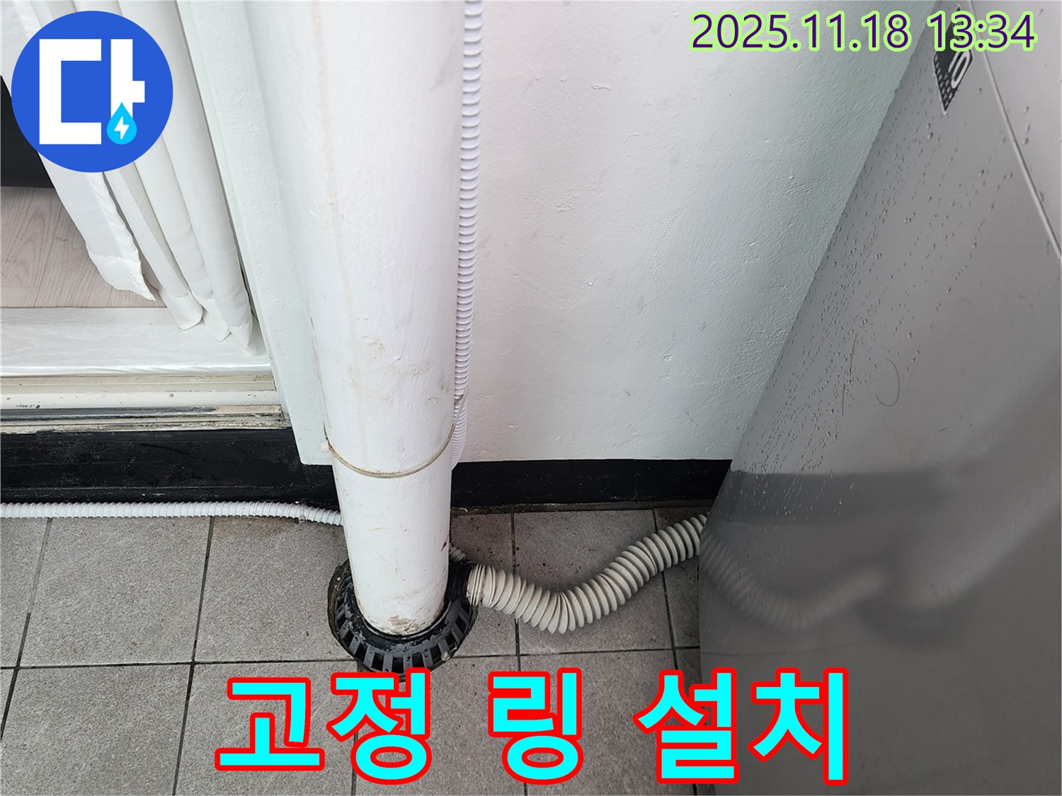 세탁기 배수구 고정 링 설치 - 포천시 내촌면 누수탐지 전문 업체에서 튼튼하게 고정!