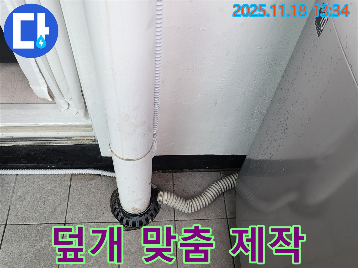 세탁기 배수구 덮개 맞춤 제작 설치 - 포천시 내촌면 누수탐지 전문 업체에서 특별한 덮개!