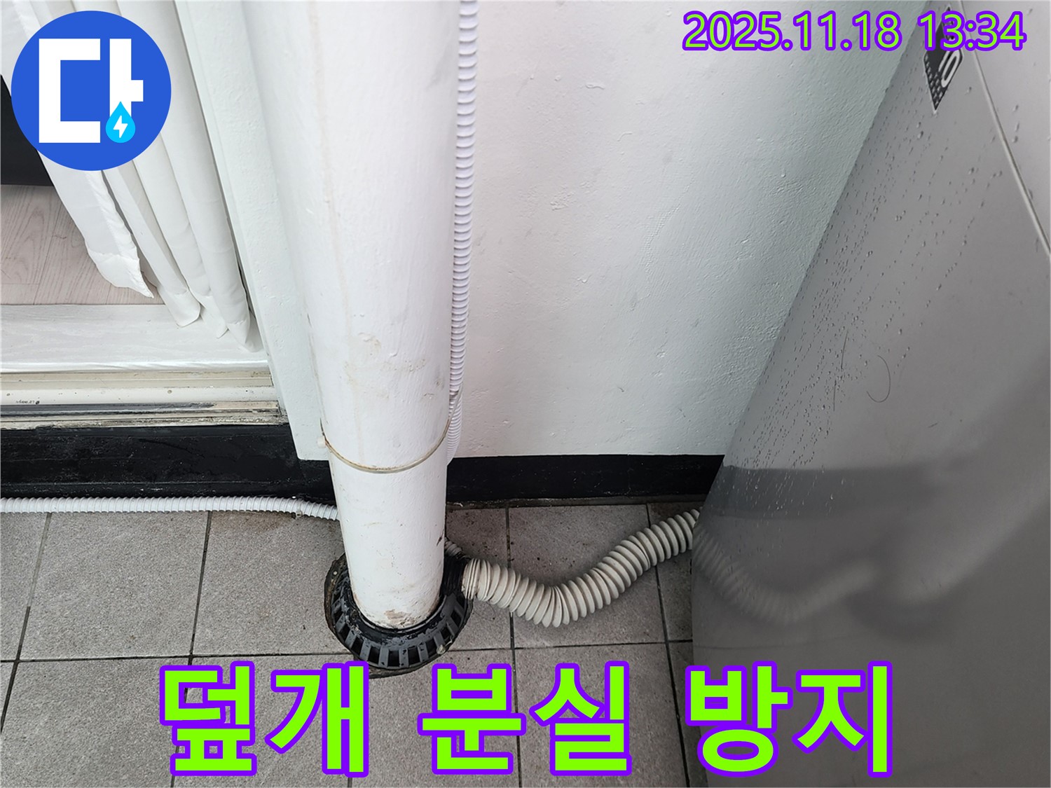세탁기 배수구 덮개 분실 방지 체인 설치 - 포천시 내촌면 누수탐지 전문 업체에서 잃어버릴 걱정 없이!