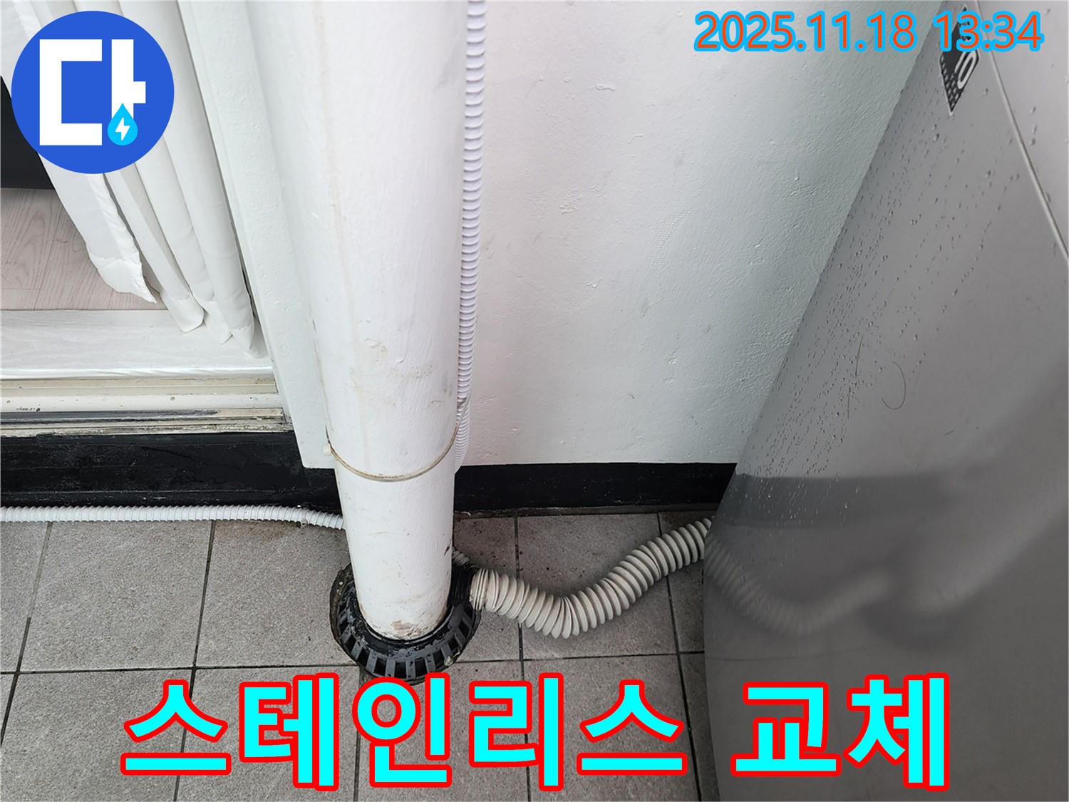 세탁기 배수구 덮개 스테인리스 소재 교체 시공 - 포천시 내촌면 누수탐지 전문 업체에서 튼튼하고 오래 사용!