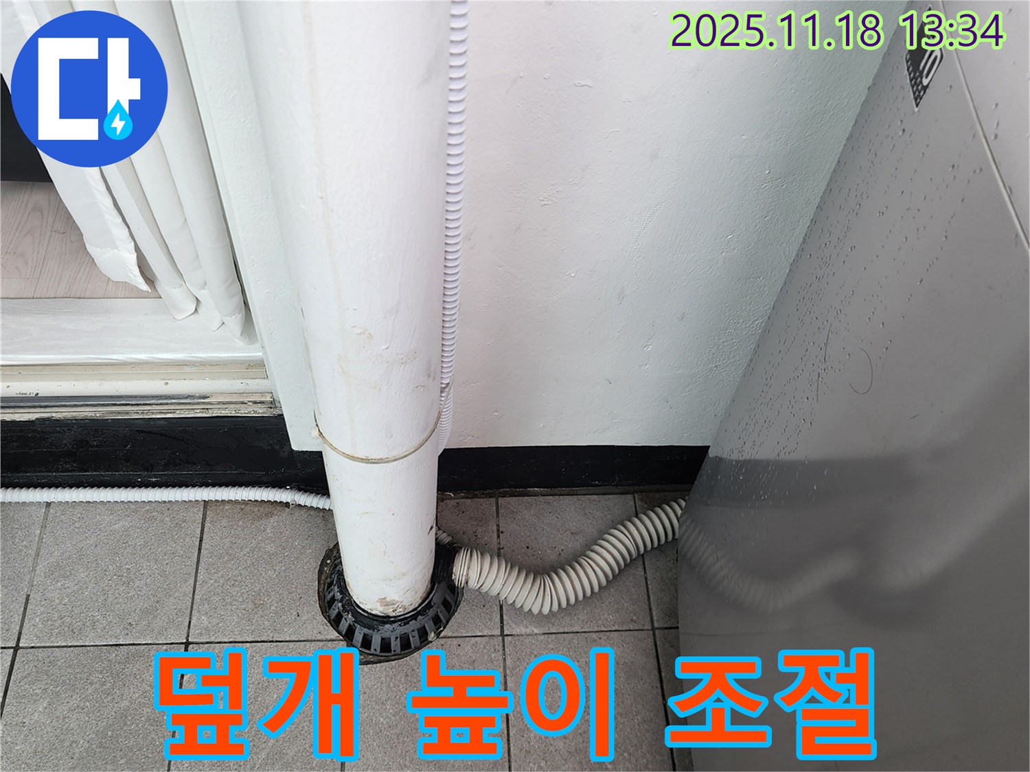 세탁기 배수구 주변 배수구 덮개 높이 조절 - 포천시 내촌면 누수탐지 전문 업체에서 수평 맞춤