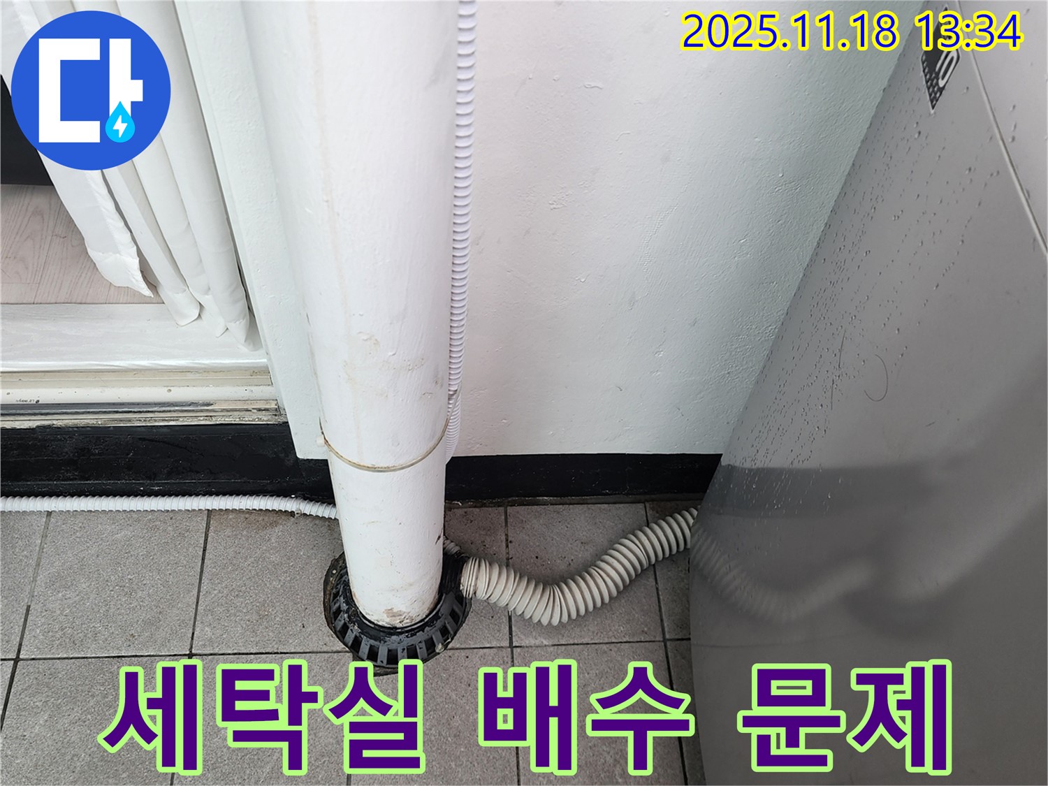 세탁실 배수 문제 해결 - 포천시 내촌면 누수탐지 전문 업체에서 꼼꼼한 점검과 확실한 시공