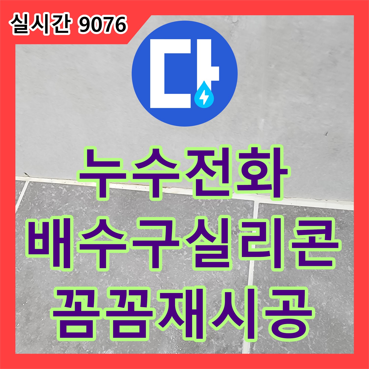 진목리 누수전화, 세탁기 배수구 주변 실리콘 노후 누수, 꼼꼼 재시공으로 해결