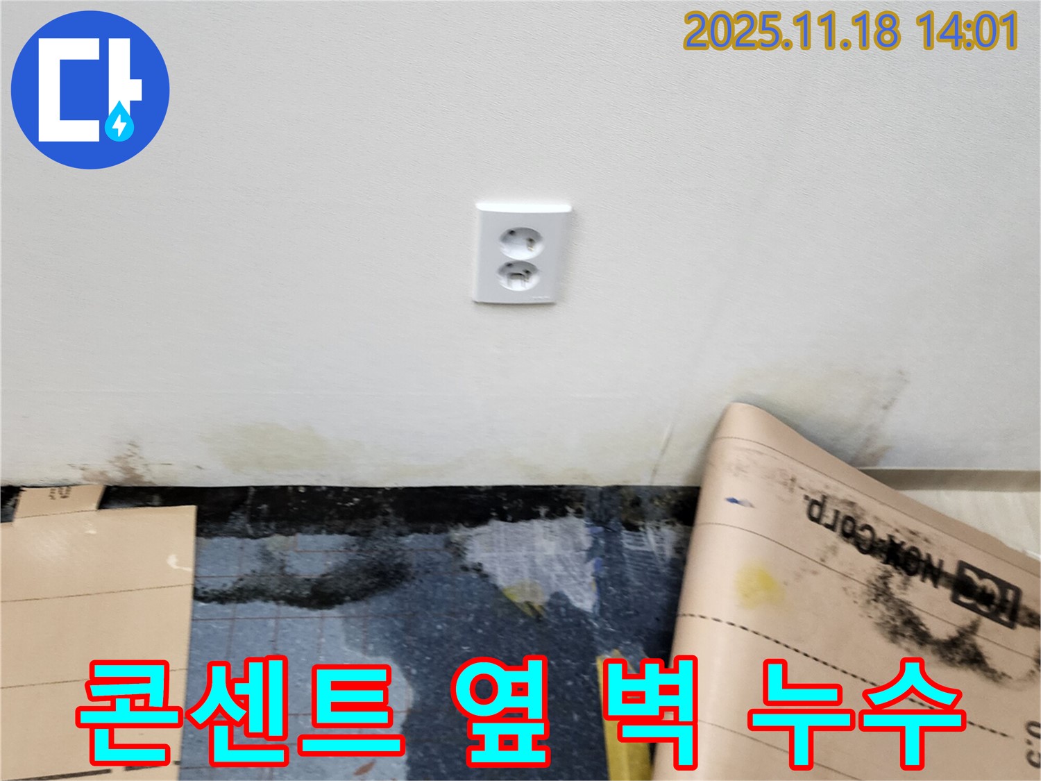 콘센트 옆 벽 타고 흐르는 누수 - 포천시 내촌면 누수 문제, 전문 업체에서 확실하게 해결