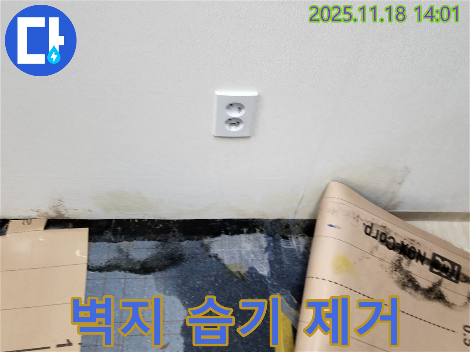 콘센트 주변 벽지 습기 - 포천시 내촌면 진목리 누수, 습기 제거 후 통풍 잘 되는 벽지 시공으로 뽀송하게!