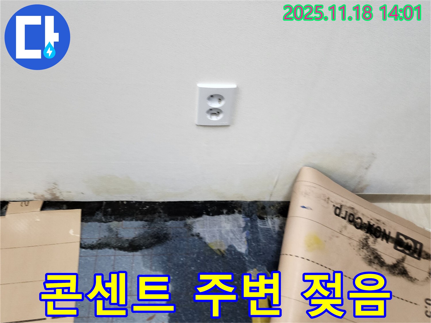 콘센트 주변 젖은 벽 - 포천시 내촌면 진목리 누수, 완벽 건조 후 곰팡이 방지 페인트 시공으로 뽀송하게!