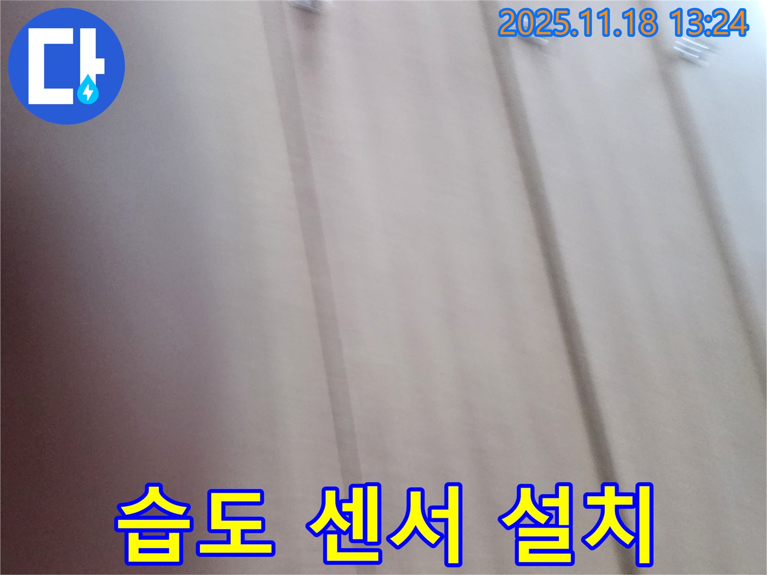 포천 내촌 누수 - 붙박이장 곰팡이 제거 및 습도 센서 설치, 실시간 습도 관리를 통해 곰팡이를 예방합니다.