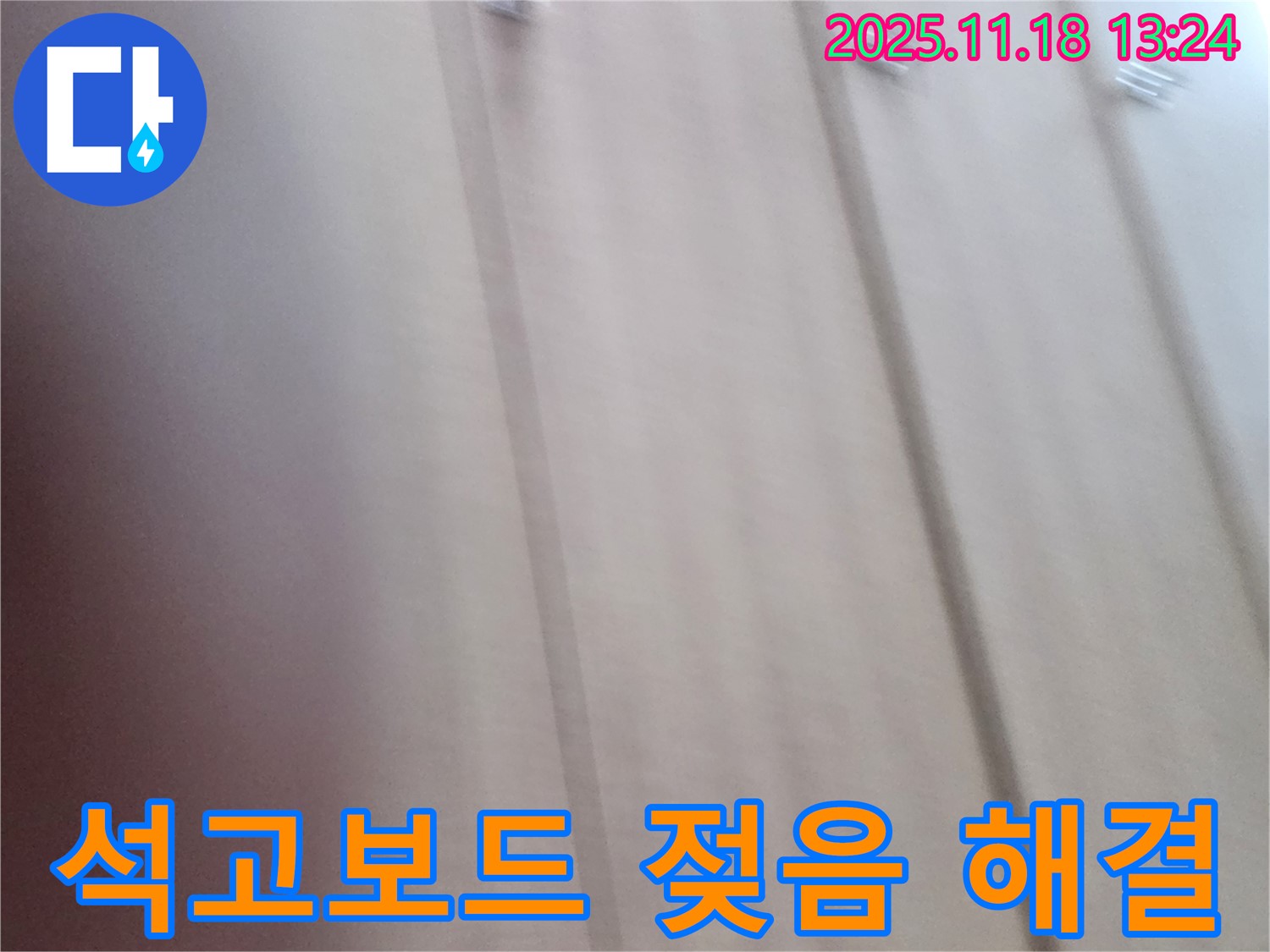 포천 내촌 누수 - 석고보드 젖음 문제, 누수 전문가가 완벽하게 해결했습니다.