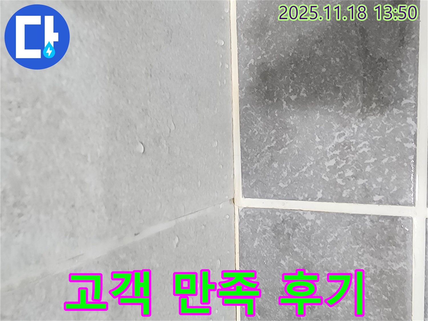 포천 내촌 타일 누수 - 타일 표면 물맺힘 문제를 해결하고 고객 만족 후기를 받은 이미지