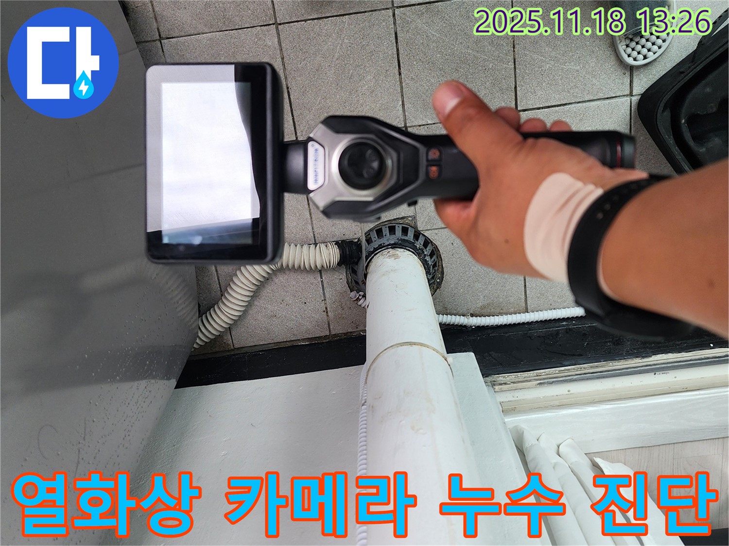 포천 누수 전문 업체에서 열화상 카메라를 사용하여 세탁실 누수를 진단하고 있습니다 - 첨단 장비로 숨은 누수까지!