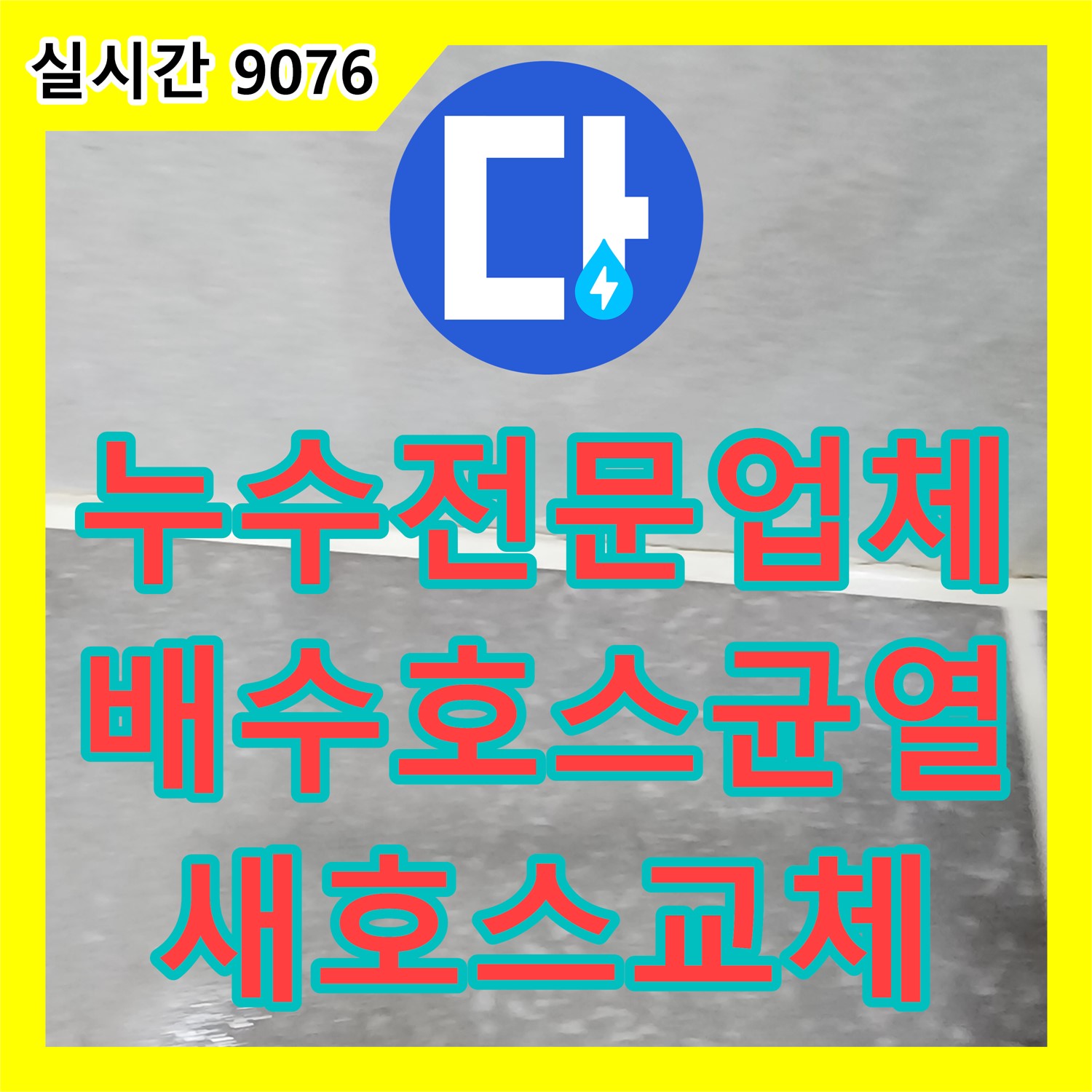 포천 누수전문업체, 세탁기 배수 호스 균열 누수, 새 호스 교체로 완벽 해결
