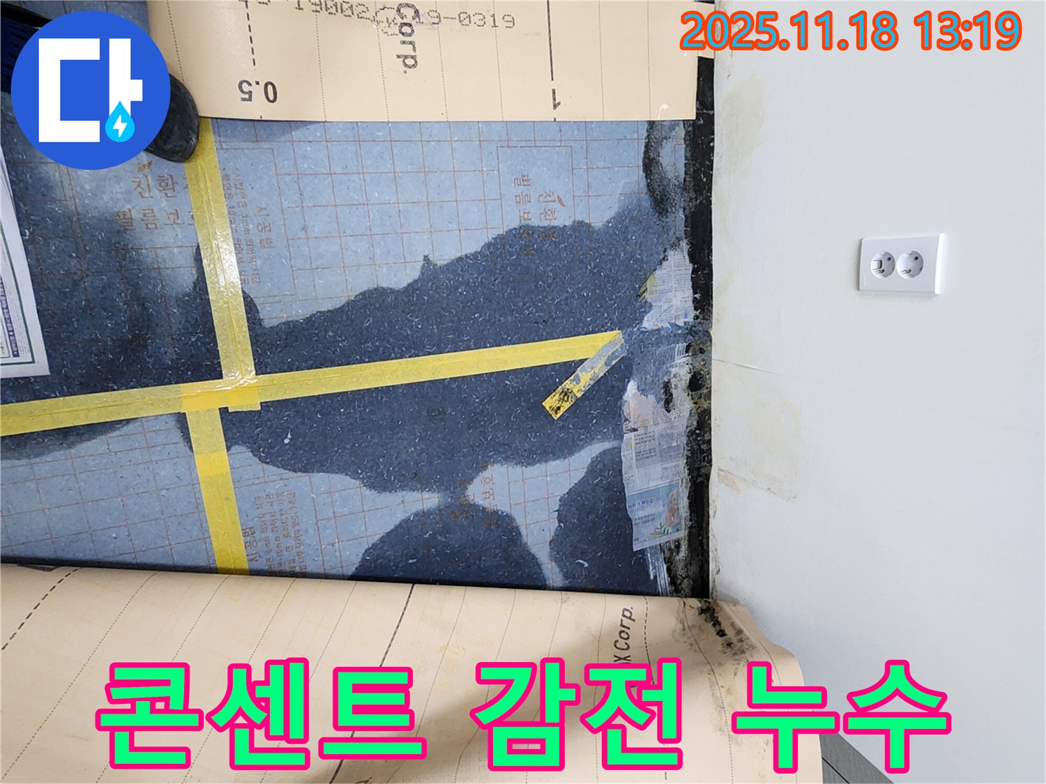 포천 누수탐지, 장판 밑 물과 전기 콘센트의 위험한 만남! 감전 사고 예방을 위한 긴급 점검!