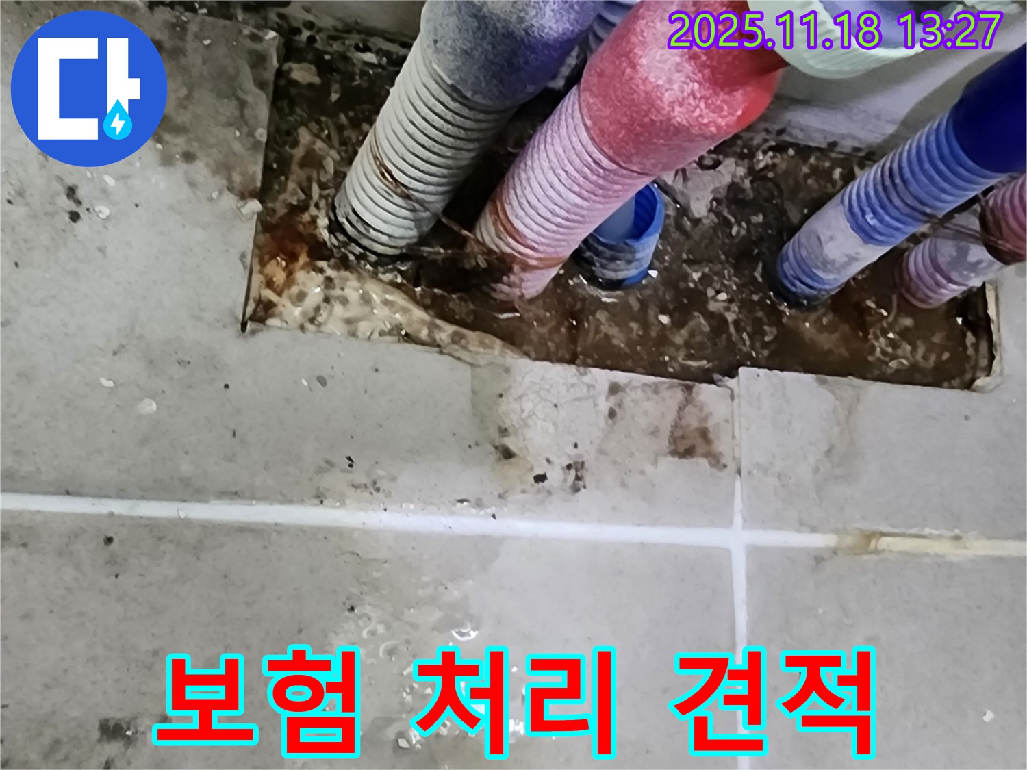 포천시 내촌면 누수 - 세탁실 누수, 보험 처리 견적서 발급