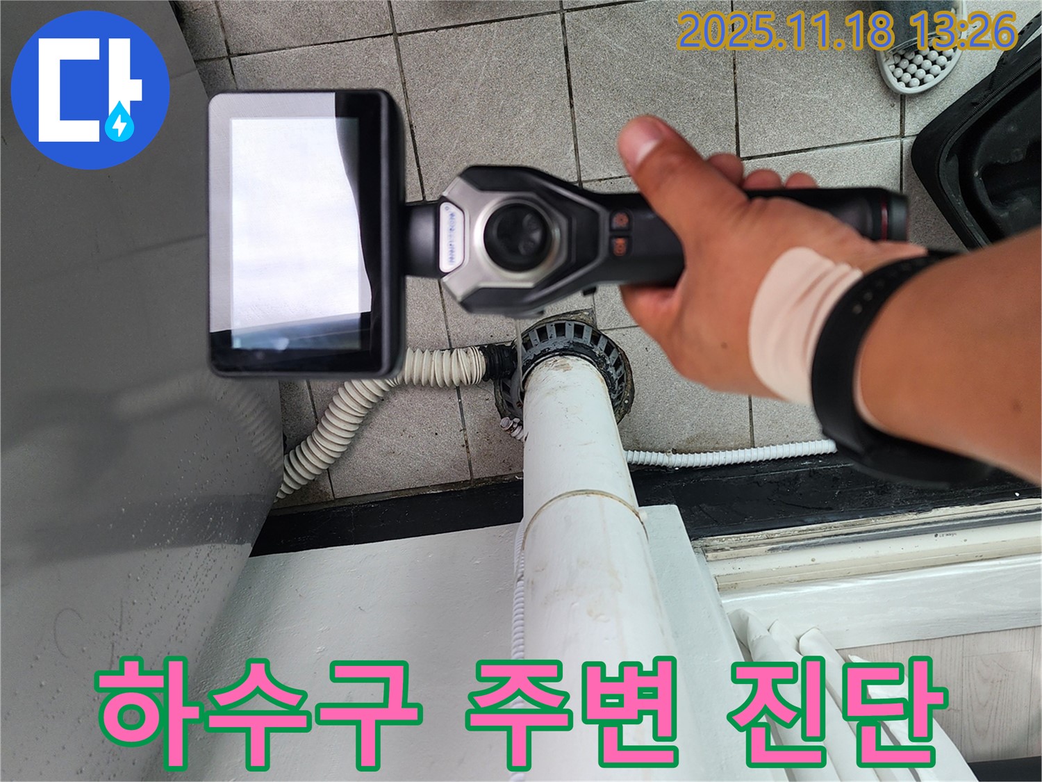 포천시 내촌면 누수 전문 업체에서 세탁기 하수구 주변 누수를 정밀 진단 중 - 꼼꼼하게 살펴봅니다.