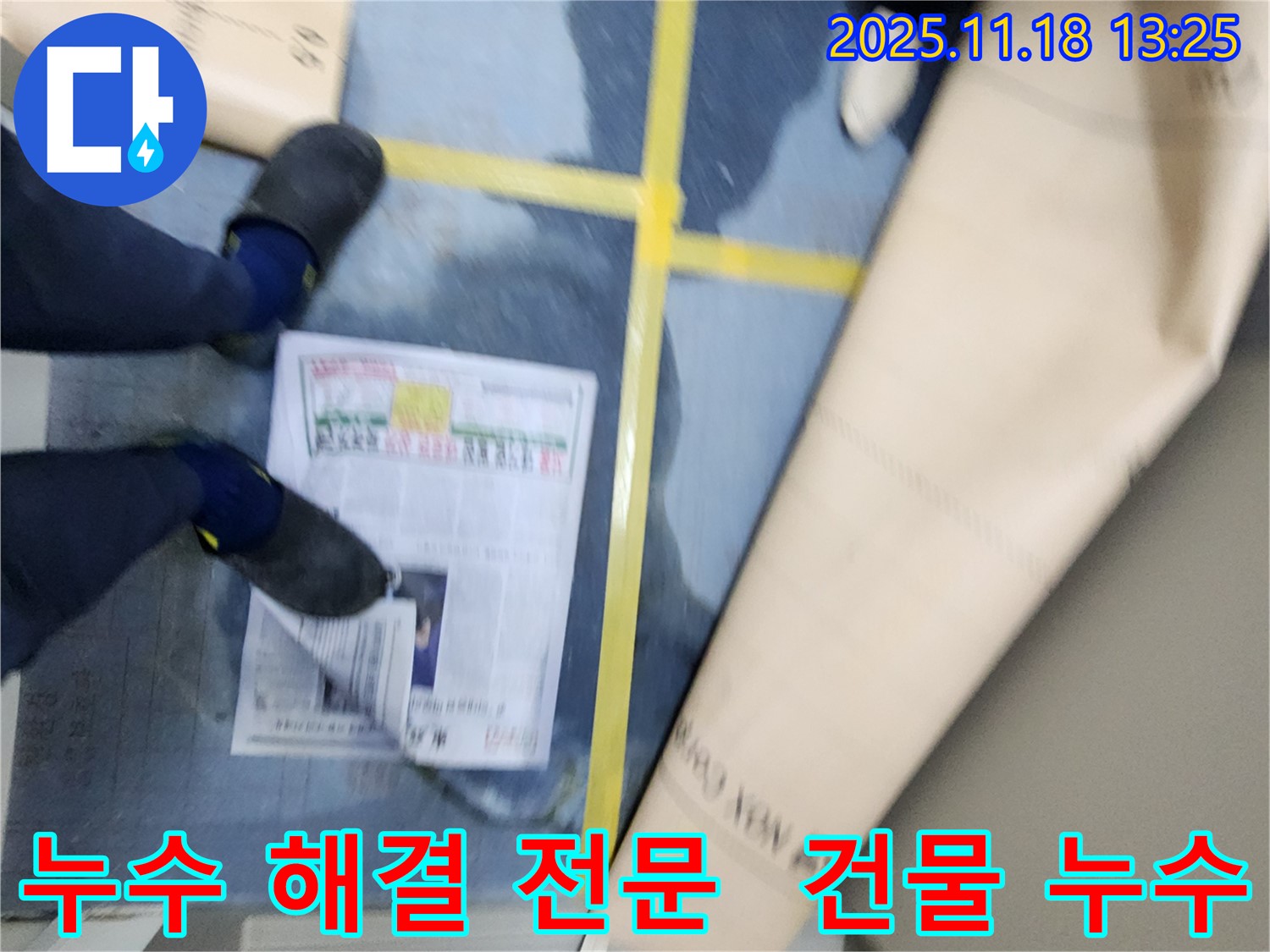 포천시 내촌면 진목리 건물 누수 해결 전문 업체 - 누수 문제 해결을 위한 전문 장비