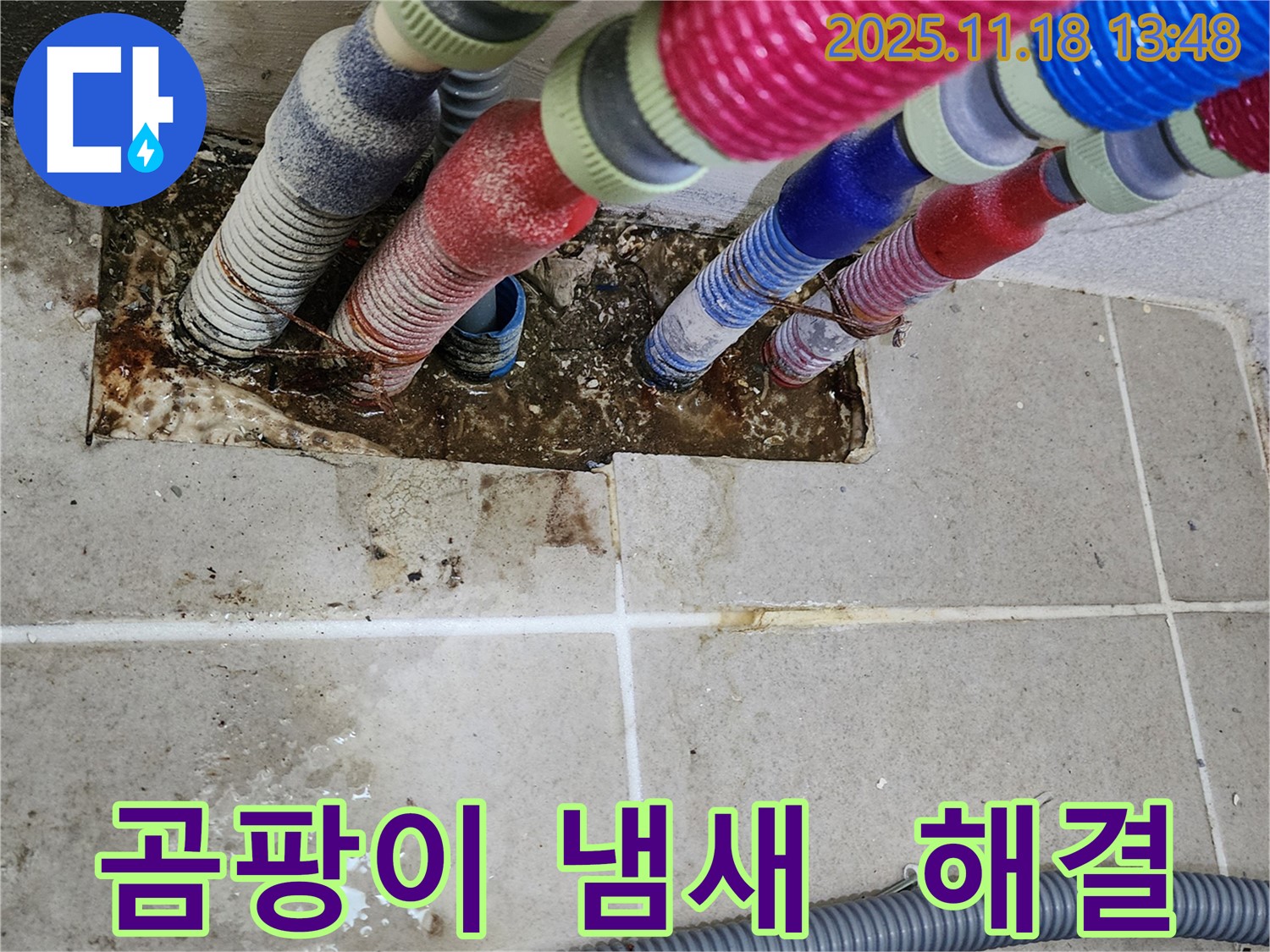 포천시 내촌면 진목리 - 곰팡이 냄새, 누수 잡고 쾌적한 환경으로!