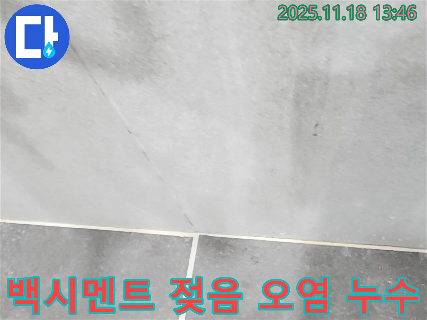 포천시 내촌면 진목리 - 타일 틈새 백시멘트 젖음과 오염, 누수 의심 시 즉시 연락