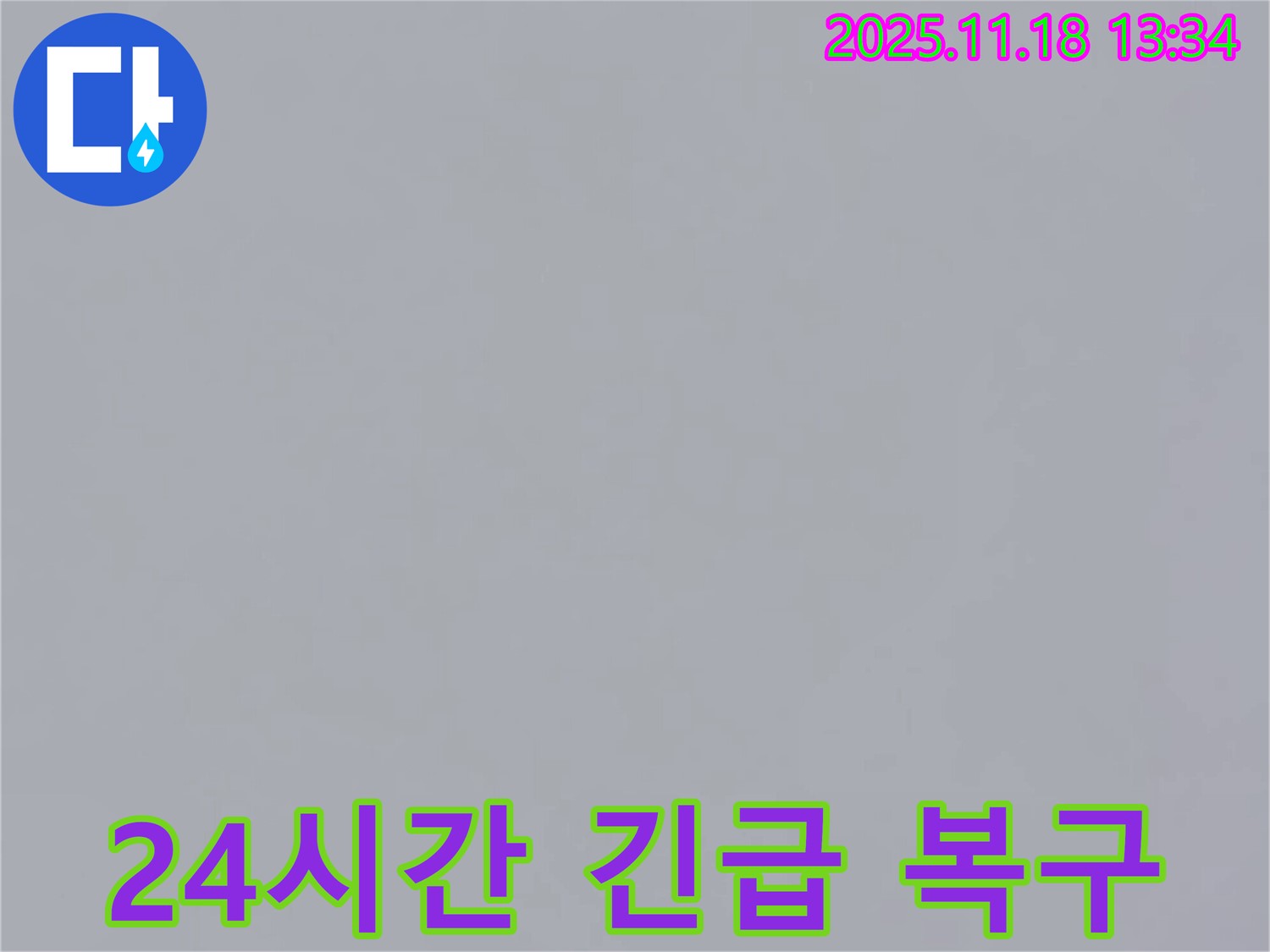 포천시 내촌면 진목리에서 24시간 누수 긴급 복구 서비스를 제공하는 모습 - 밤낮없이 언제든지 달려갑니다.