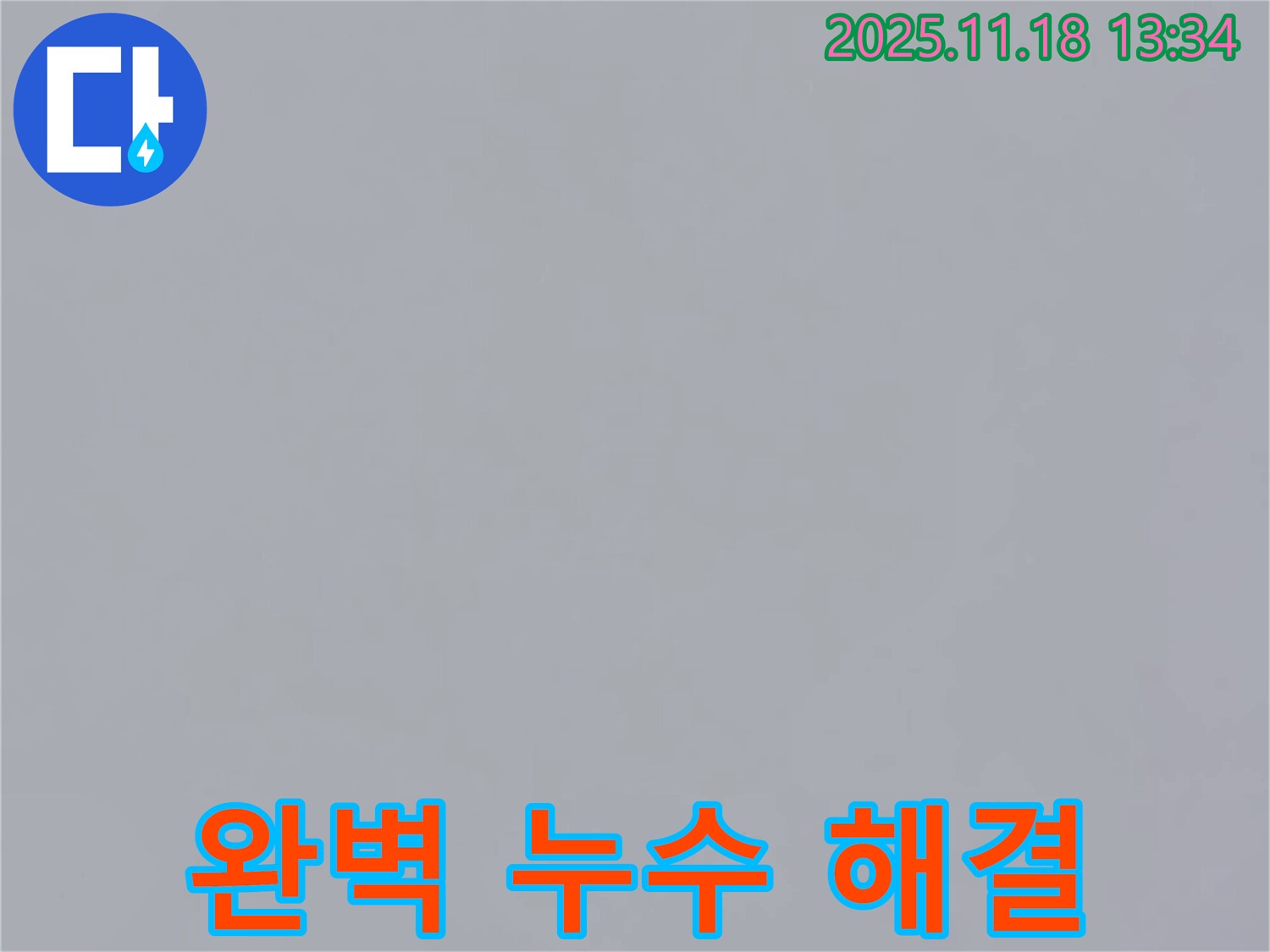 포천시 내촌면 진목리에서 누수 해결하는 사진 - 완벽한 장비와 기술력으로 누수 문제를 해결하고 있는 모습입니다.