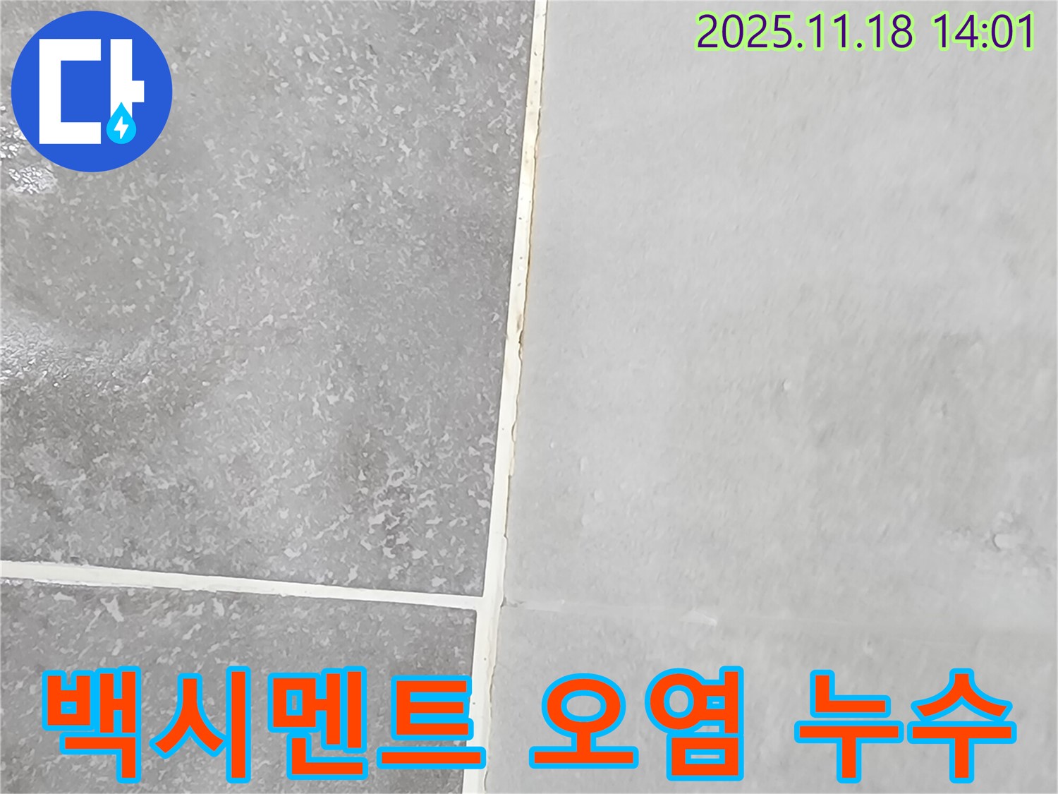 포천시 내촌면에서 백시멘트 오염 발견 - 누수 가능성을 의심하고 점검합니다.