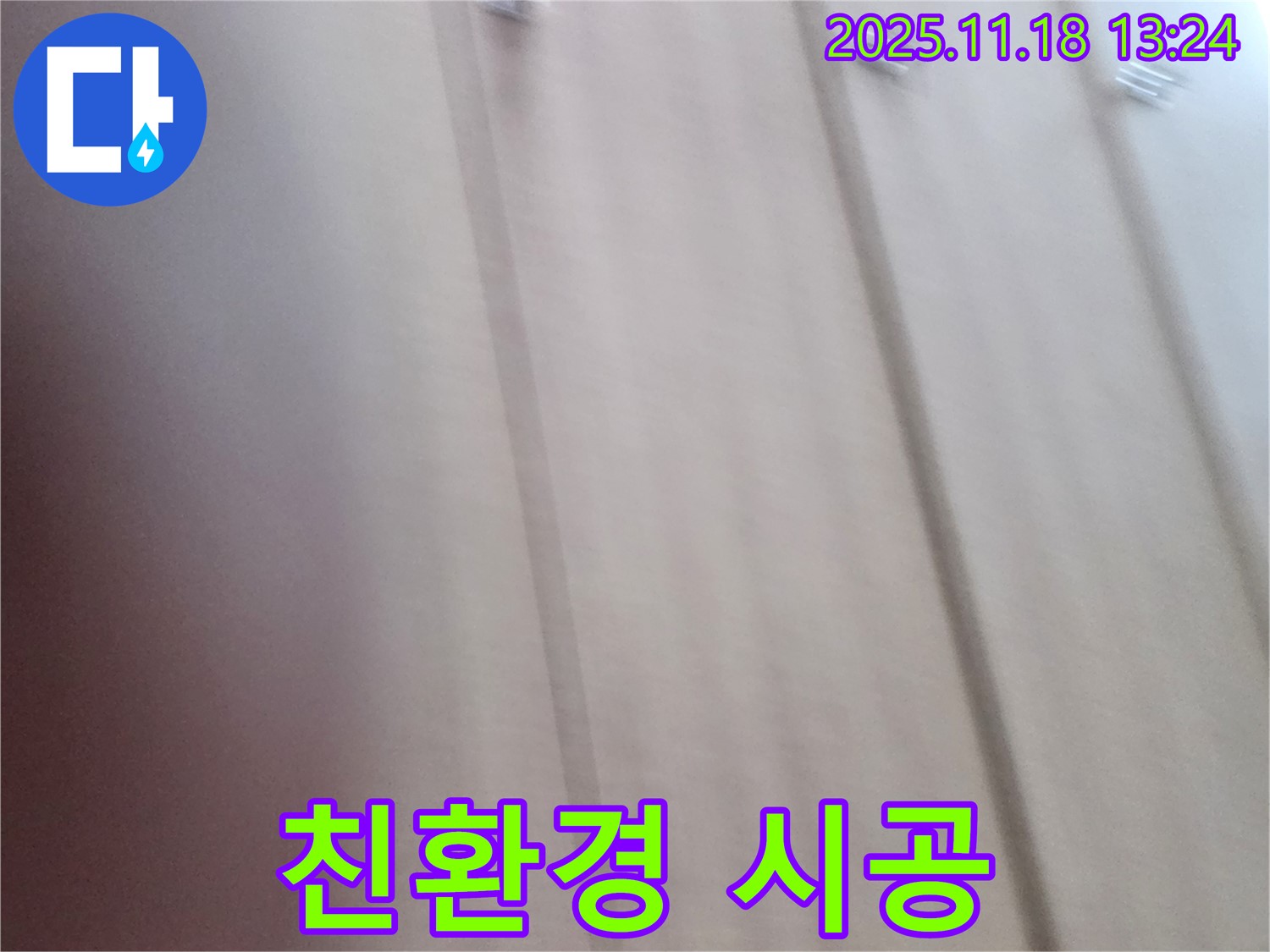 포천시 누수 - 내촌면 붙박이장 곰팡이 제거 및 친환경 시공, 안심하고 사용할 수 있는 깨끗한 옷장을 만들어 드립니다.