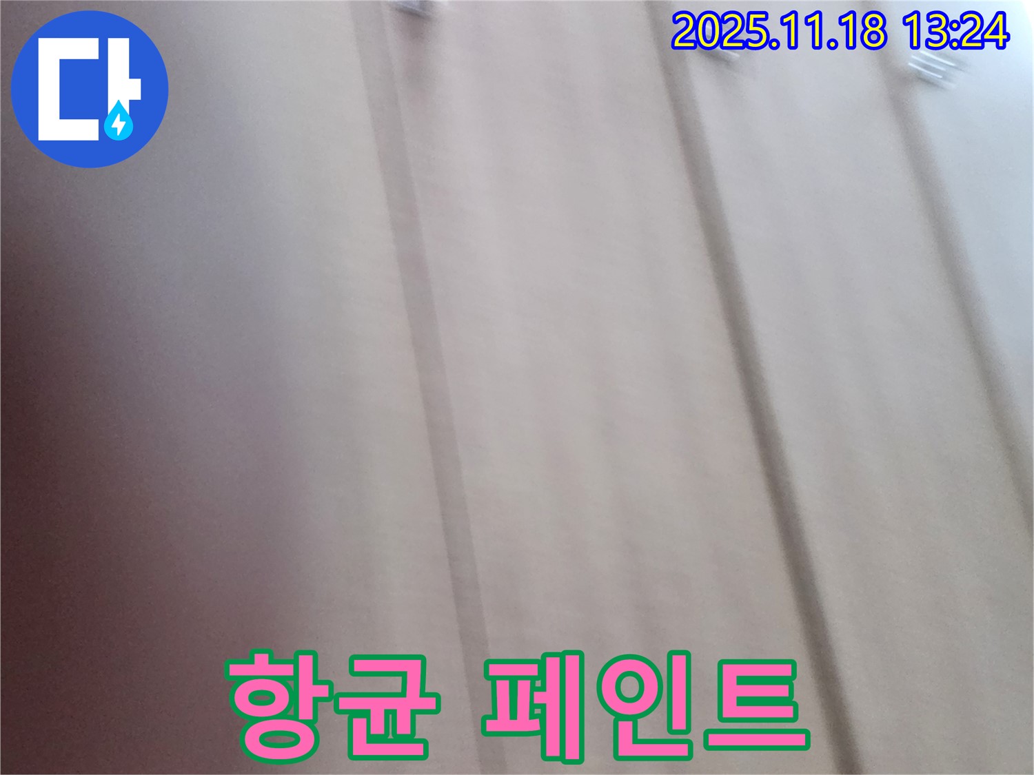 포천시 누수 - 내촌면 붙박이장 누수, 곰팡이 제거 후 항균 페인트 시공으로 깨끗하게!