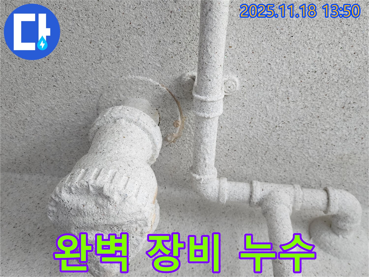 포천시 누수 완벽한 장비와 기술력 - 최첨단 장비와 숙련된 기술로 누수 문제를 해결합니다.