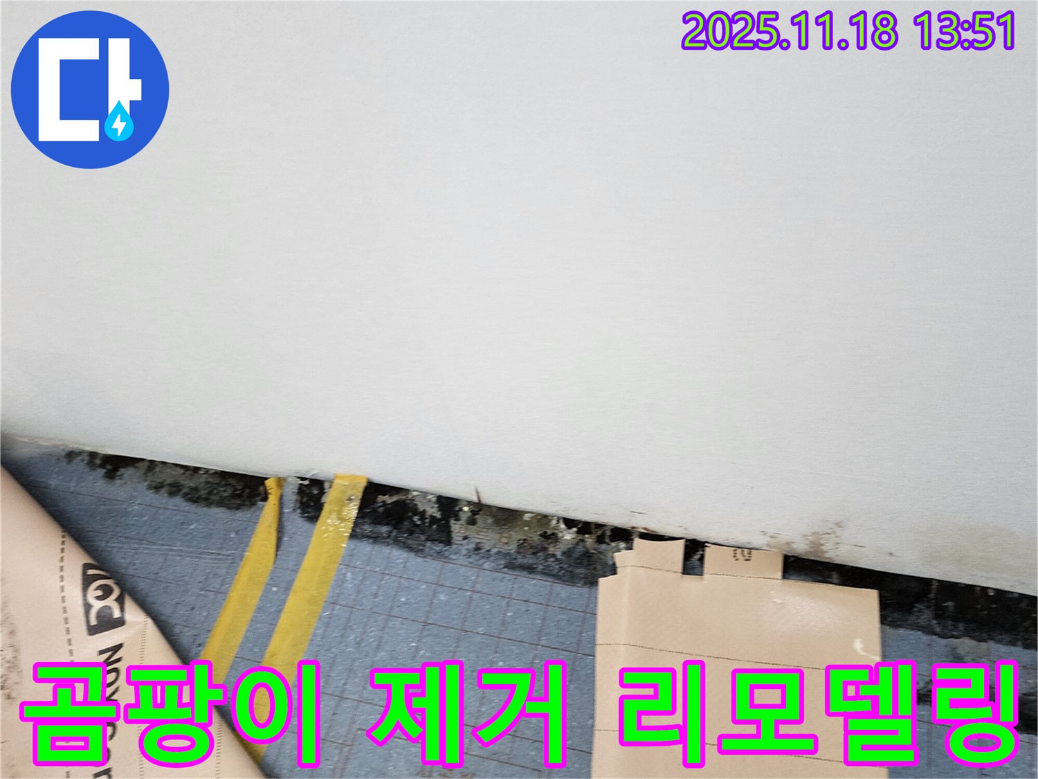 포천시 누수 현장 - 곰팡이 완벽 제거 후 쾌적한 공간으로 리모델링해 드립니다.