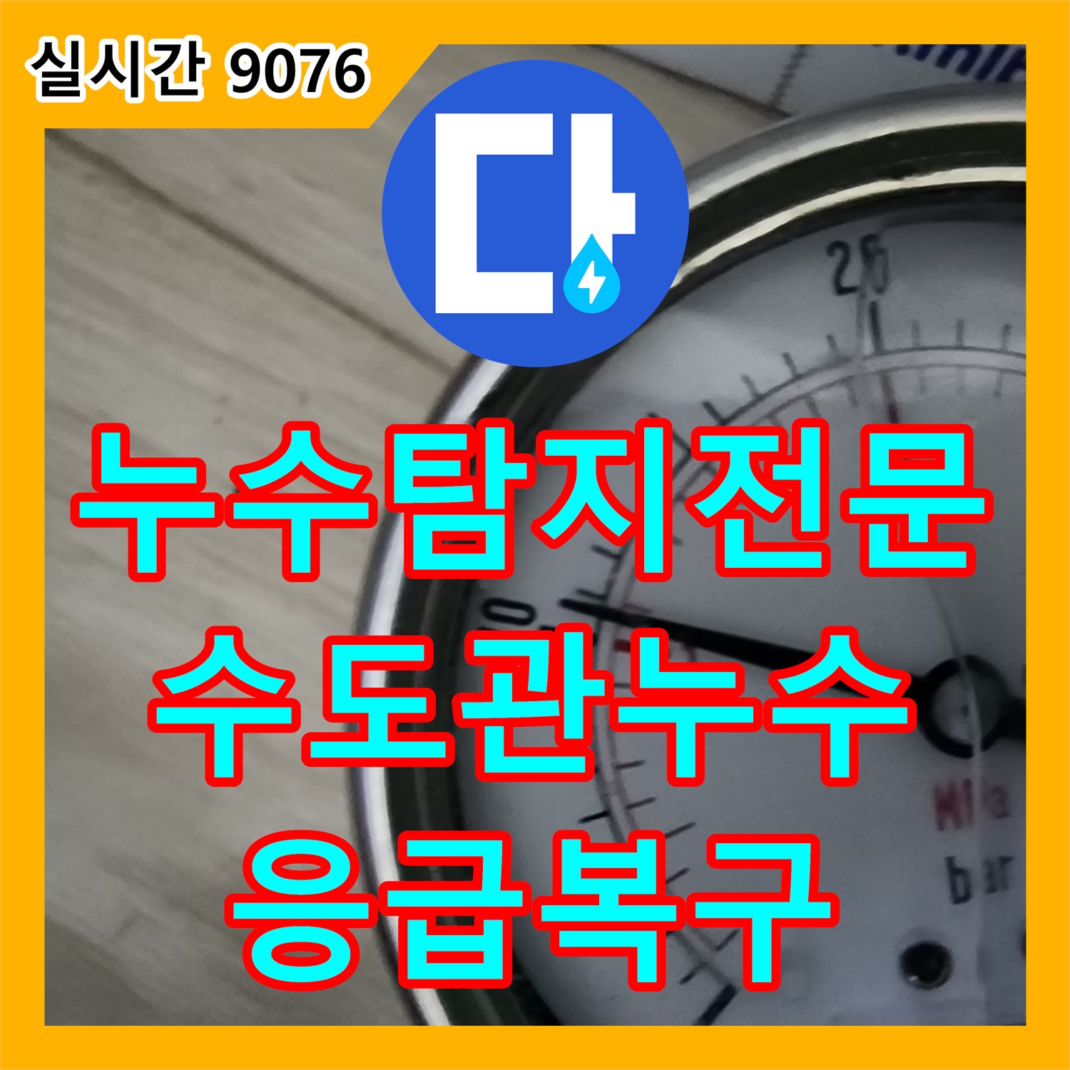 포천시 누수탐지전문가, 긴급 수도관 누수, 신속한 응급 복구 작업 진행