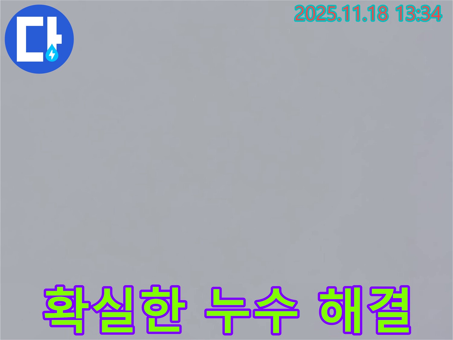 포천에서 누수 전문가가 누수 해결하는 사진 - 누수 문제를 완벽하게 해결하고 있는 모습입니다.