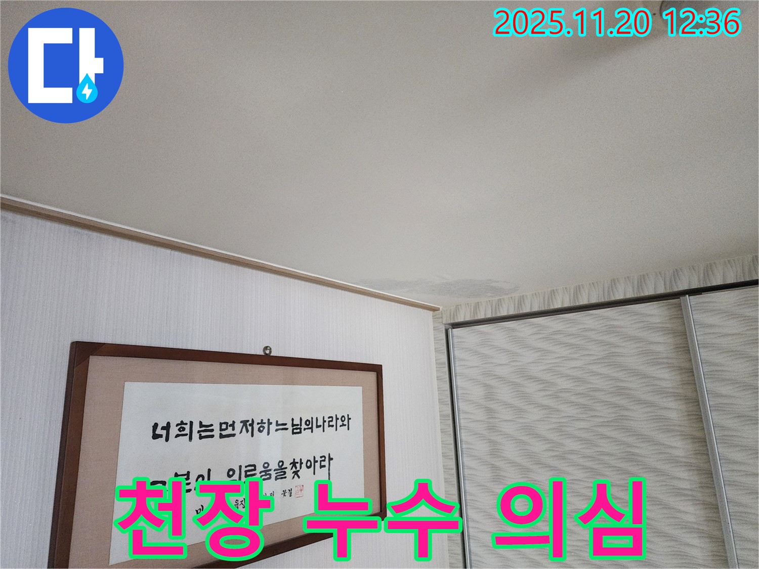 광명 철산 두산위브 아파트 - 천장 누수 의심 상황 - 정확한 누수 진단 과정