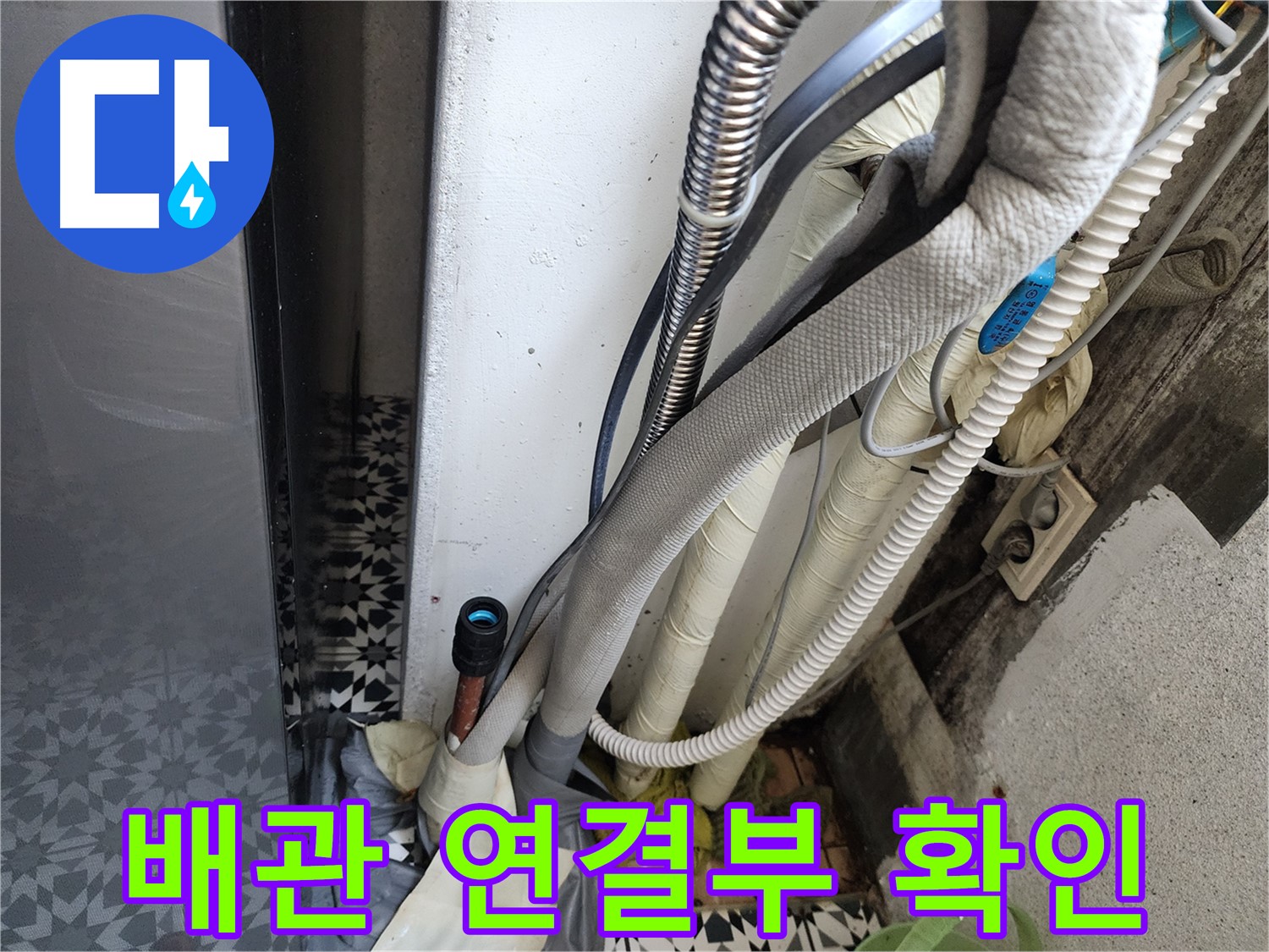 광명 철산2동 두산위브아파트 누수 점검 - 배관 연결부를 꼼꼼하게 확인하는 모습