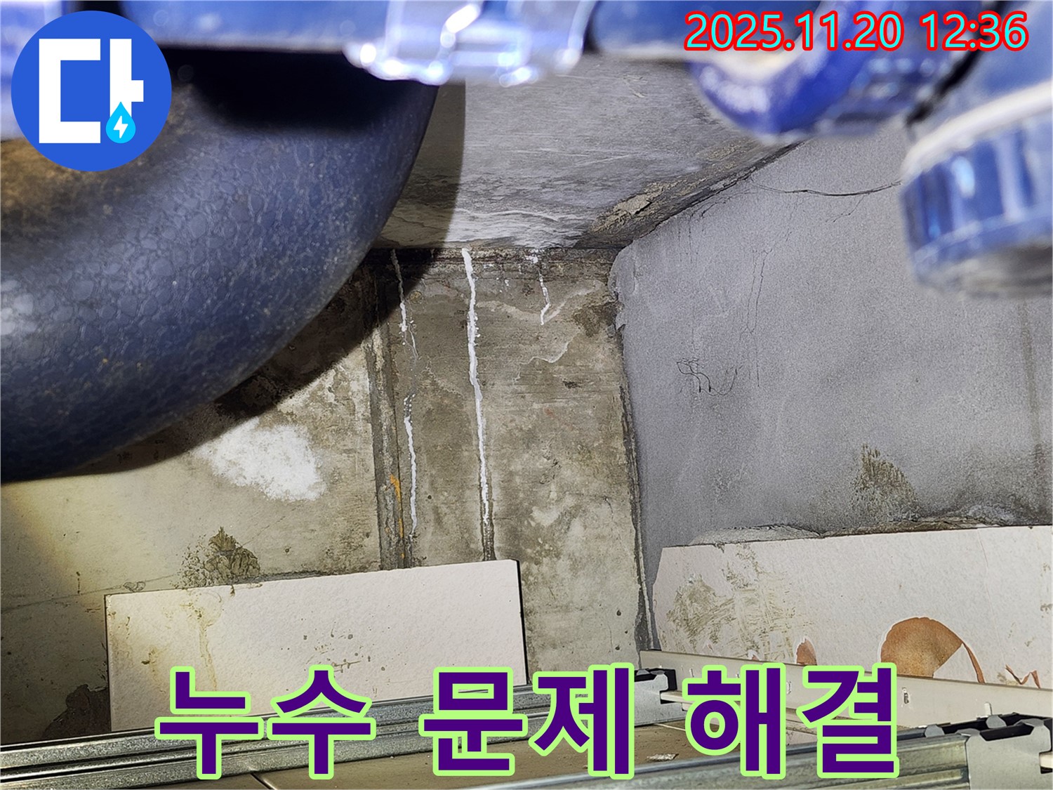 광명 철산동 두산위브아파트 103동 누수 - 누수 문제 해결 과정을 투명하게 공개합니다.