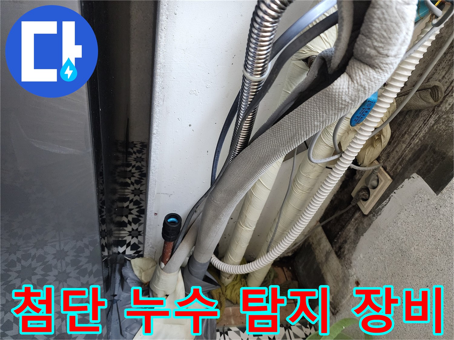 광명 철산동 두산위브아파트 누수 탐지 - 첨단 누수 탐지 장비를 사용하는 모습