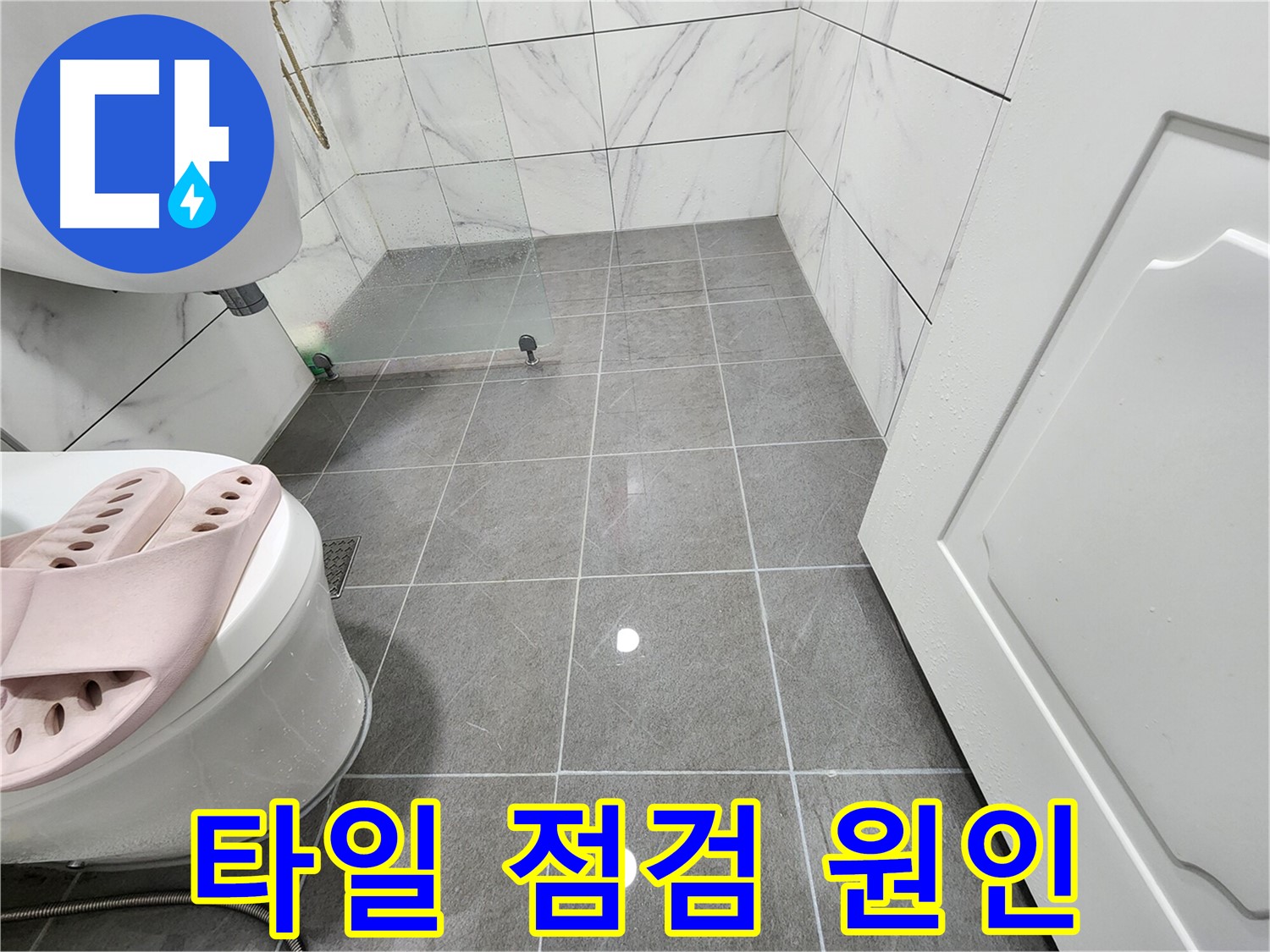 광명 철산동 두산위브아파트 욕실에서 타일 점검으로 누수 원인 찾기 - 꼼꼼하게 확인!