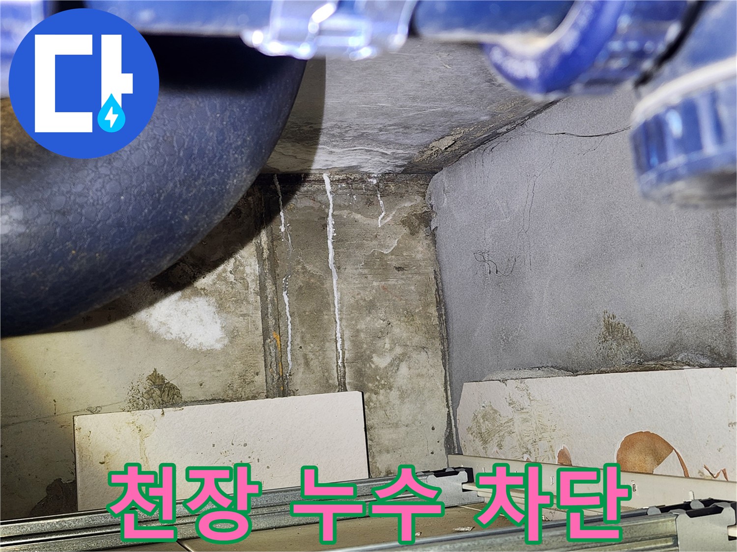 광명 철산동 두산위브아파트 화장실 천장 누수 - 완벽한 누수 차단 시공