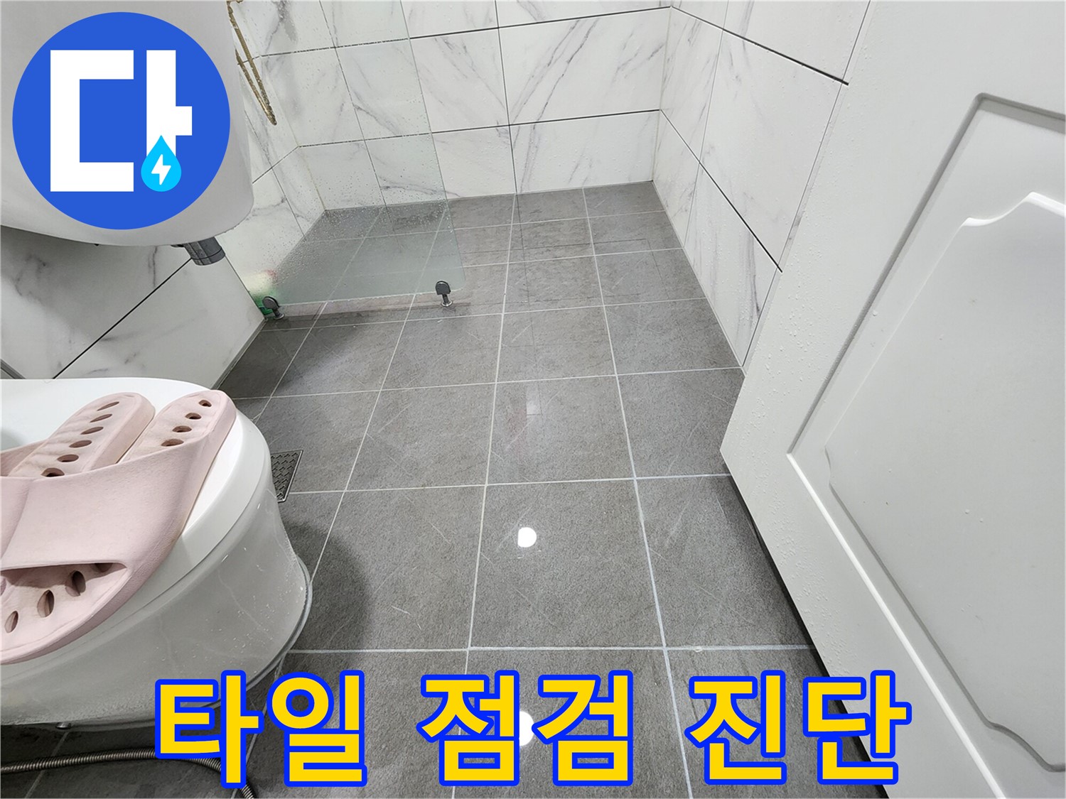 광명 철산동 아파트 욕실에서 타일 점검을 통해 누수 초기 진단을 진행합니다 - 꼼꼼한 관찰이 중요합니다.