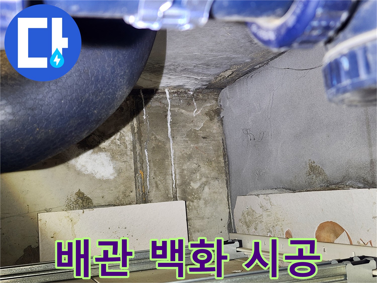 광명시 철산동 누수 - 욕실 배관 백화 현상 완벽 시공으로 문제 해결